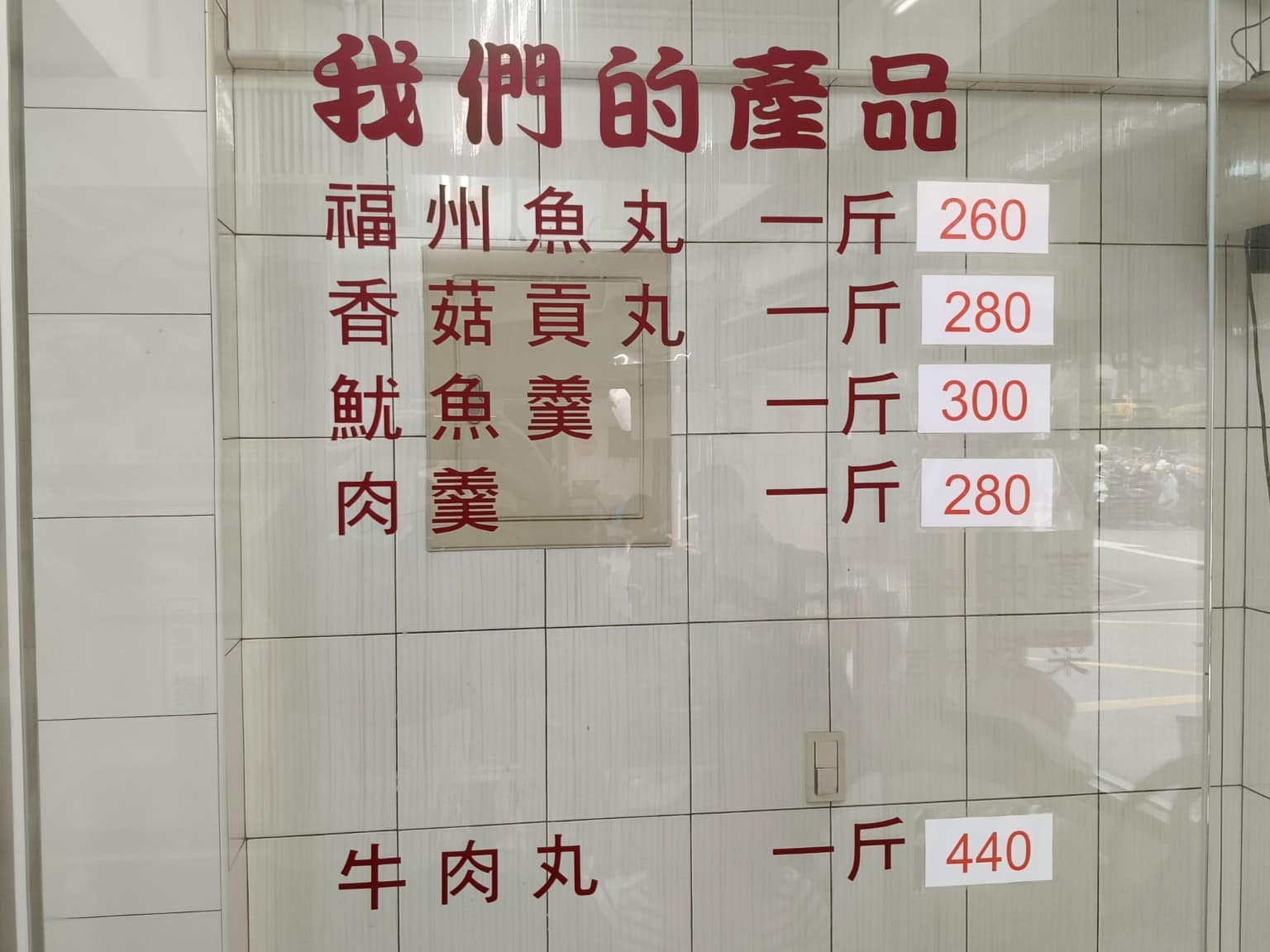 佳興魚丸店 佳興魚丸店菜單 佳興魚丸店推薦 大同區美食 大同美食 大橋頭美食 台灣小吃 福州魚丸 店家菜單