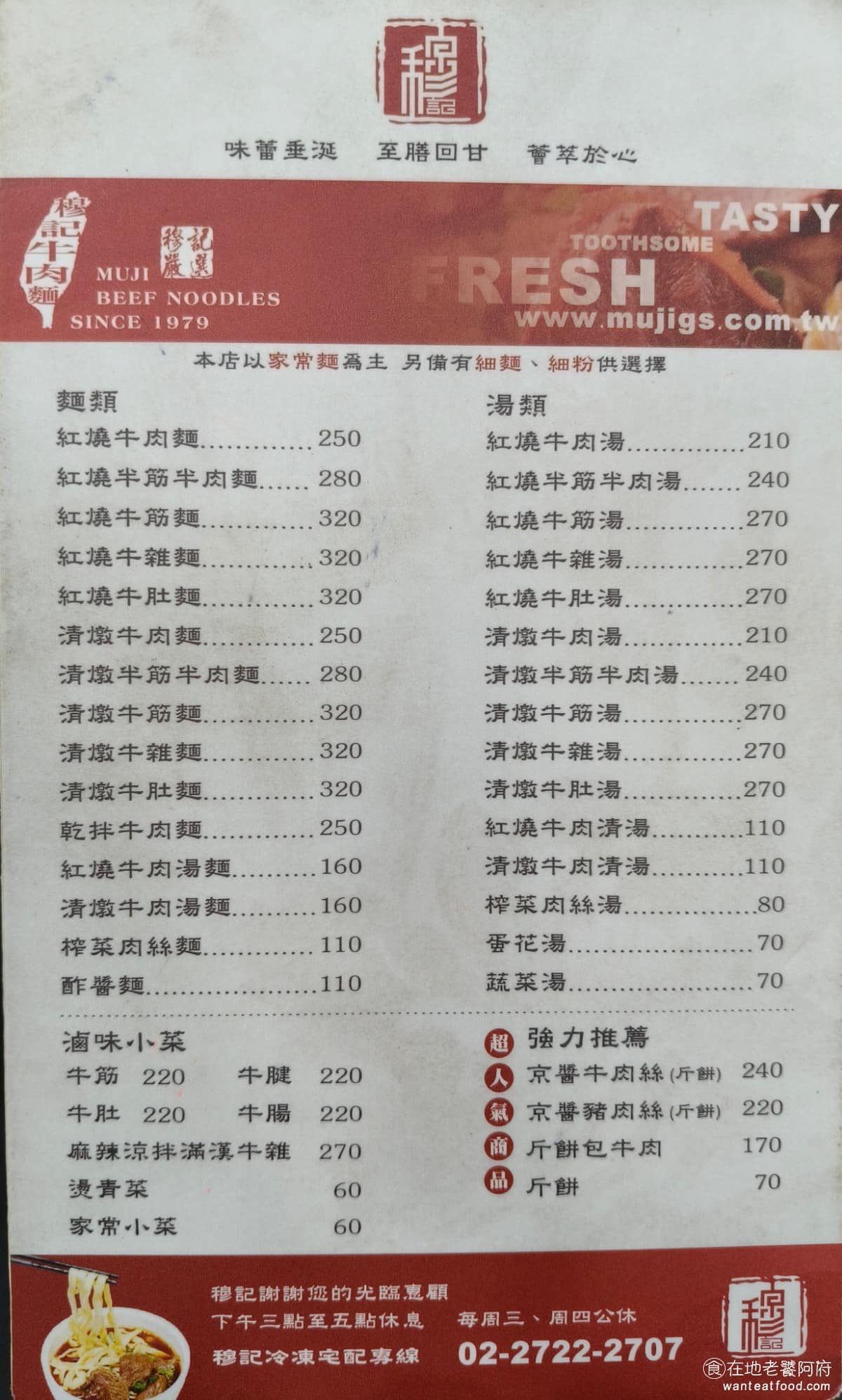 穆記牛肉麵 穆記牛肉麵菜單 穆記牛肉麵推薦 信義區美食 信義美食 《穆記牛肉麵》菜單品項不多,湯頭有(紅燒或清燉),搭配(牛肉、牛筋、半筋半肉、牛雜、牛肚),麵條預設是家常寬麵,可改細麵或細粉。其他的還有炸醬麵、榨菜肉絲麵。此外還有斤餅、京醬肉絲、斤餅包牛肉等北方風味選項,以及自助小菜區。 @在地老饕阿府
