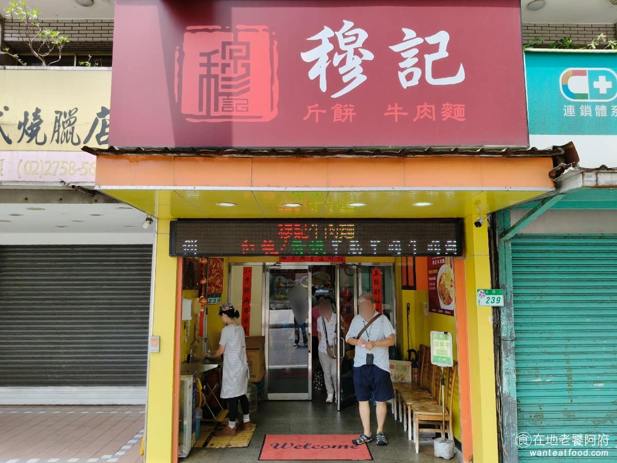 穆記牛肉麵 穆記牛肉麵菜單 穆記牛肉麵推薦 信義區美食 信義美食 《穆記牛肉麵》是台北吳興街一帶的老字號麵館,2019 年首度獲得米其林必比登推薦,此後連續多年入選,這間店也是馬前總統愛吃的店。 @在地老饕阿府