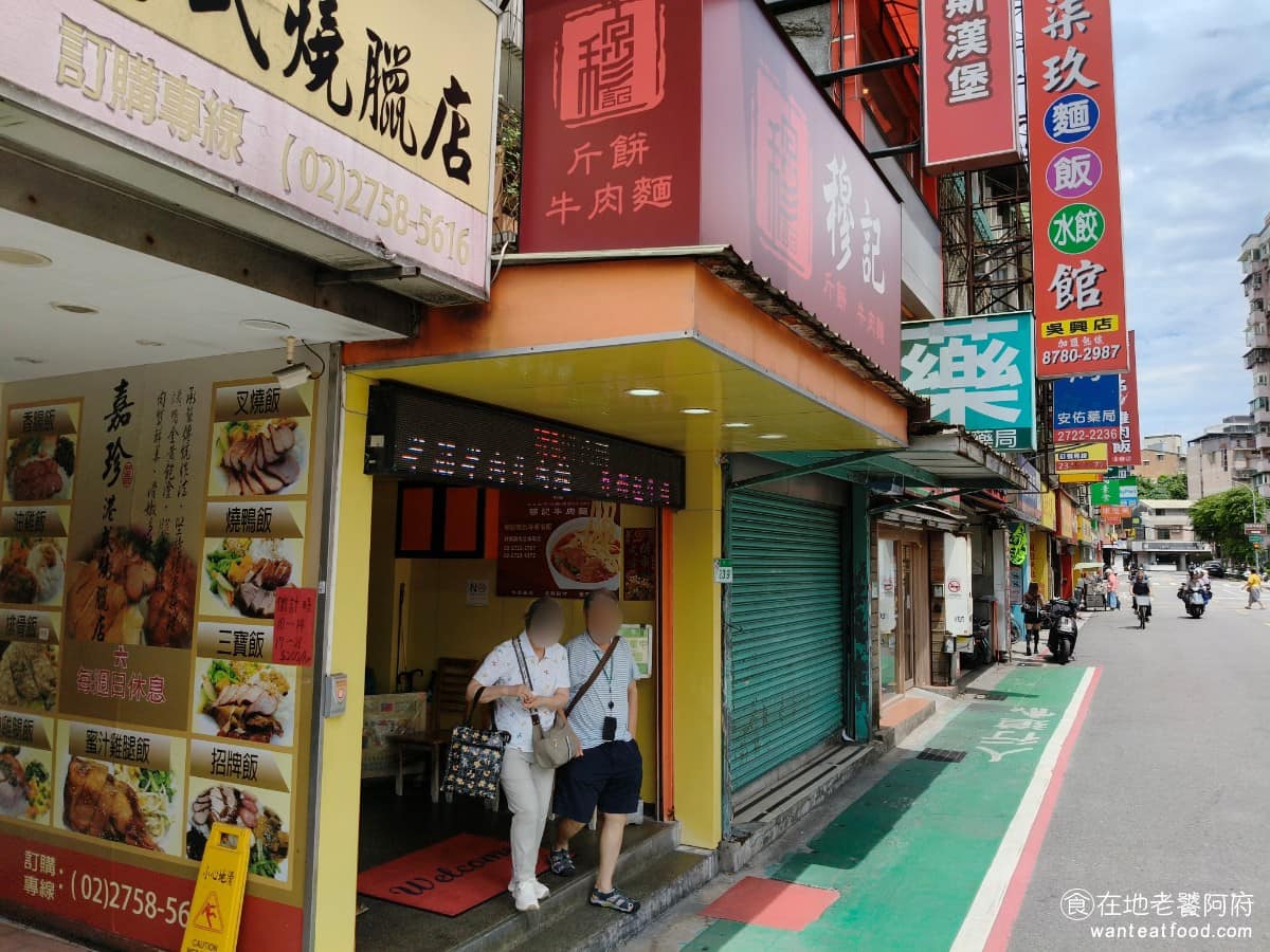 穆記牛肉麵 穆記牛肉麵菜單 穆記牛肉麵推薦 信義區美食 信義美食 《穆記牛肉麵》位於台北市信義區吳興街,台北醫學大學附設醫院對面,鄰近信義商圈,距離捷運台北101世貿站步行約 11 分鐘。停車可以停北醫的停車場非常方便。 @在地老饕阿府