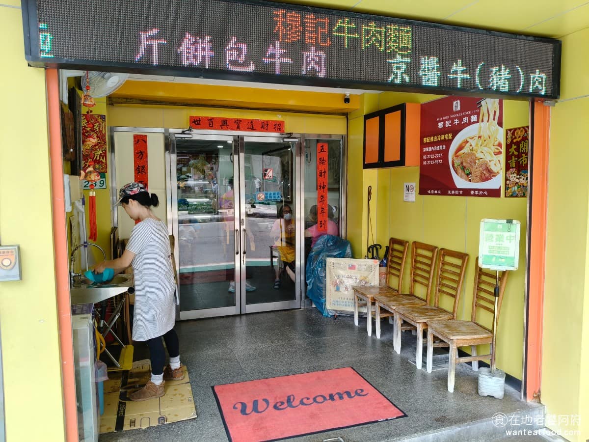 穆記牛肉麵 穆記牛肉麵菜單 穆記牛肉麵推薦 信義區美食 信義美食 《穆記牛肉麵》不只賣紅燒與清燉兩種湯頭,還有一道源自北方飲食文化的「斤餅系列」,不少熟客甚至覺得斤餅,好吃程度完全不輸牛肉麵。 @在地老饕阿府