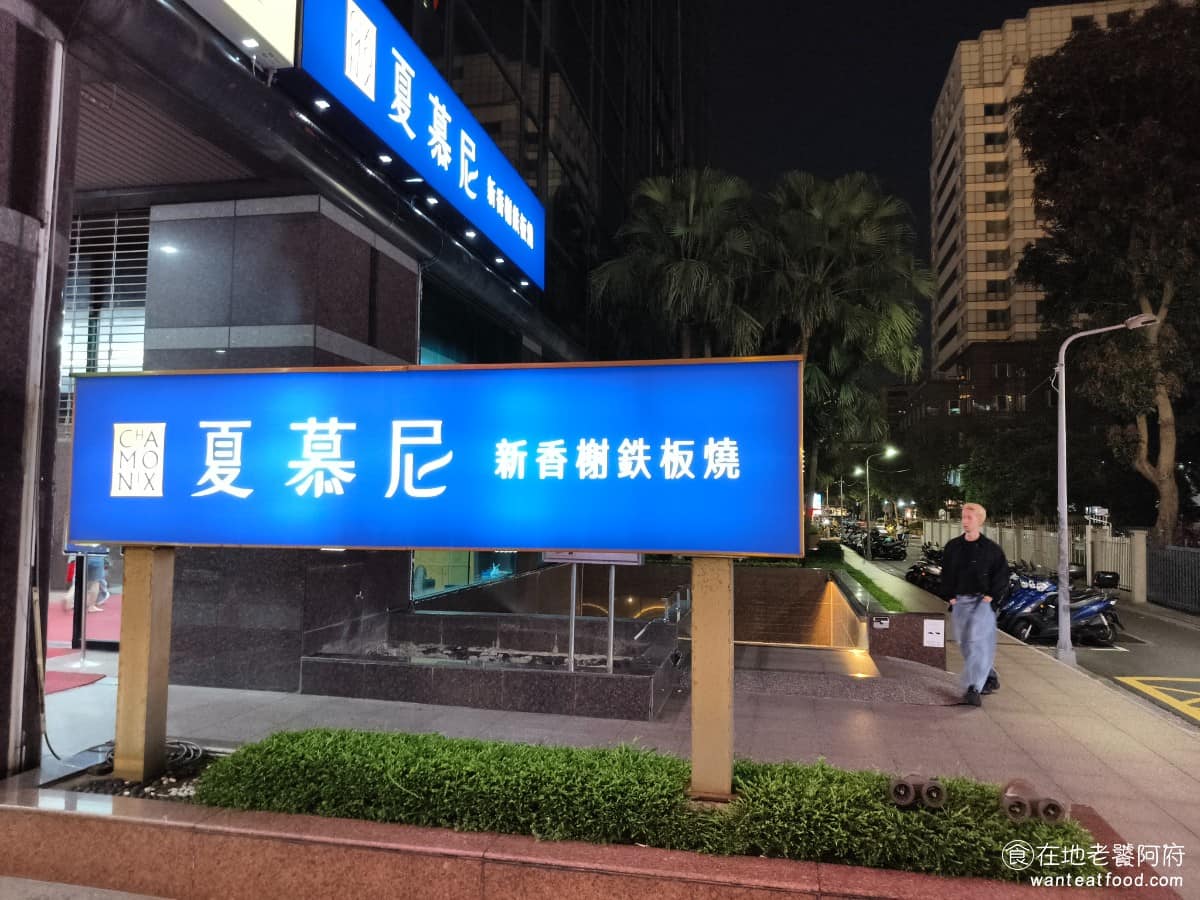 夏慕尼新香榭鐵板燒台北中山北店 夏慕尼新香榭鐵板燒台北中山北店菜單 《夏慕尼新香榭鐵板燒 中山北店》是王品集團旗下的鐵板燒品牌，跳脫傳統鐵板燒的圍爐感，走的是法式酒吧風格，紫色為主調，水晶燈、鋼琴伴奏，整體氛圍比較接近西式餐廳。 @在地老饕阿府