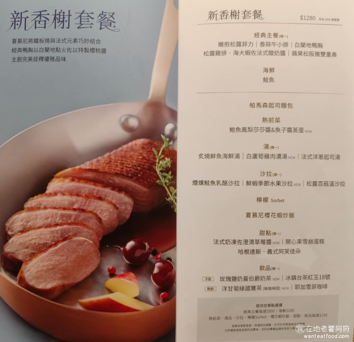 夏慕尼新香榭鐵板燒台北中山北店 夏慕尼新香榭鐵板燒台北中山北店菜單 《夏慕尼新香榭鐵板燒》菜單，套餐 1280 元，含 9 道：帕瑪森起司麵包、熱前菜、主廚湯品、嚴選沙拉、檸檬冰沙、經典主餐、櫻花蝦炒飯、精緻甜點、特調飲品。麵包、檸檬冰沙、和炒飯可無限續用。( 完整菜單請見文章底部 ) @在地老饕阿府