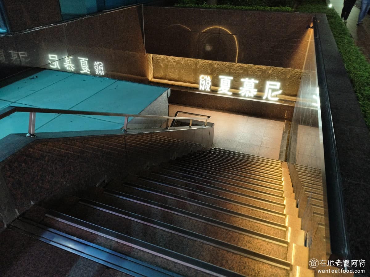 夏慕尼新香榭鐵板燒台北中山北店 夏慕尼新香榭鐵板燒台北中山北店菜單 《夏慕尼新香榭鐵板燒 中山北店》位於台北市中山區中山北路二段 44 號B1，地下樓層有獨立出入口，標示清楚。這段中山北路向來有「台北香榭大道」之稱，斜對面是晶華酒店與老爺酒店，附近林蔭道路氣氛非常好。 @在地老饕阿府