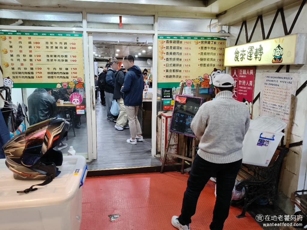 食來運轉 食來運轉菜單 食來運轉推薦 士林區美食 士林美食 中式料理 便當 講到士林夜市附近的便當店,《食來運轉》絕對是學生心中的最愛的店家。這家被銘傳、文化、士林高商學生封為「士林最強便當」的店,藏在小東街的巷子裡,但人氣爆棚,內用、外帶幾乎都客滿。 @在地老饕阿府