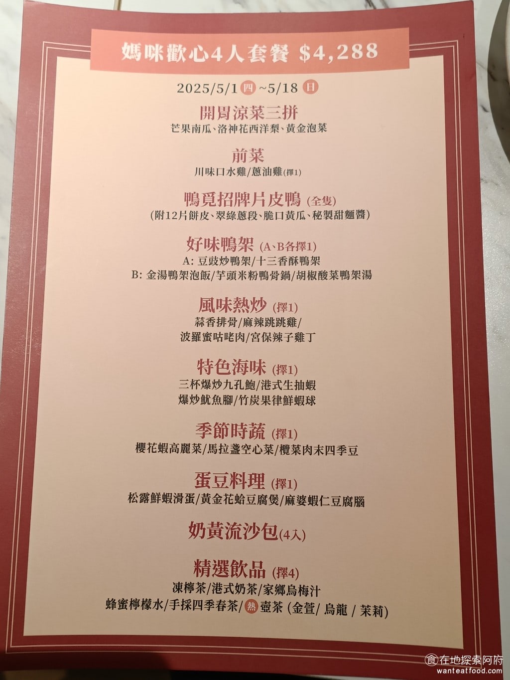 鴨覓烤鴨餐廳 大直美麗店 中山區美食 劍南路站美食 中式料理 如果單點不知道要點什麼，可以直接點他的四人套餐。平均一個人的價位是1000多，也並沒有貴多少。所有的餐點全部都幫你配好，該有的都有了。 @在地老饕阿府