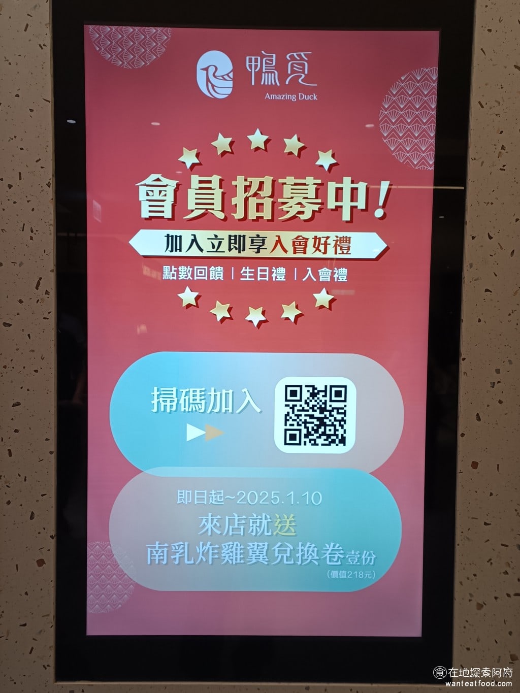 鴨覓烤鴨餐廳 大直美麗店 中山區美食 劍南路站美食 中式料理 現在加入會員就贈送南乳炸雞翅4入。雖然海報上的日期寫著只有到2025年1月，但後來詢問店家那個日期可忽略，一直到現在都還有這個優惠。 @在地老饕阿府