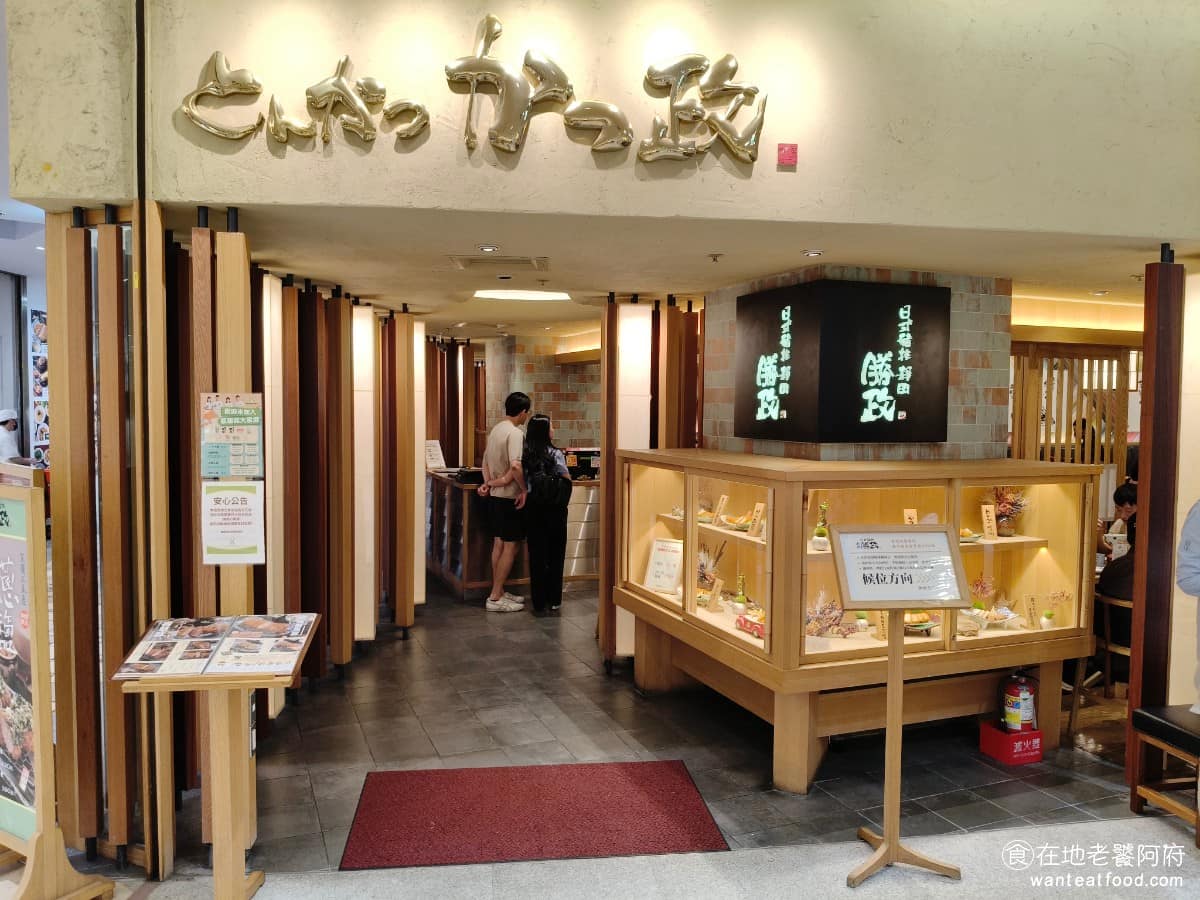靜岡勝政日式豬排大直美麗華店 靜岡勝政日式豬排大直美麗華店菜單 《靜岡勝政》的品牌源自日本靜岡縣，是當地的排隊名店。《靜岡勝政日式豬排》靠著「究極日式豬排」，熟成豬肉技法打出口碑，短短幾年在台灣就開了好幾家分店。 @在地老饕阿府