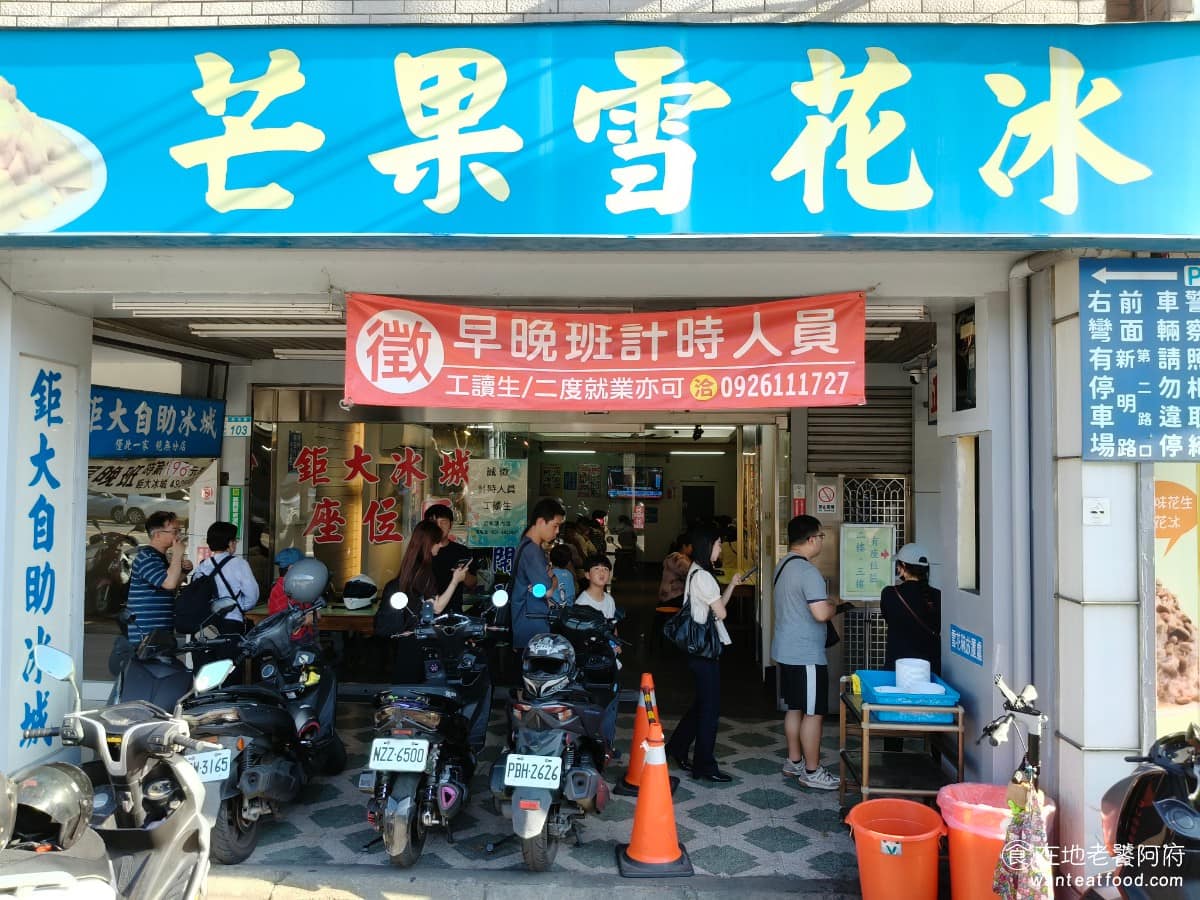 鉅大自助冰城 鉅大自助冰城菜單 鉅大自助冰城推薦 平鎮區美食 平鎮美食 甜點點心 刨冰 雪花冰 很多人第一次聽到店名,會誤以為是主打「巨大」份量的冰店,其實重點在「自助」,想吃什麼、吃多少,全部自己決定,最後秤重算錢。 @在地老饕阿府