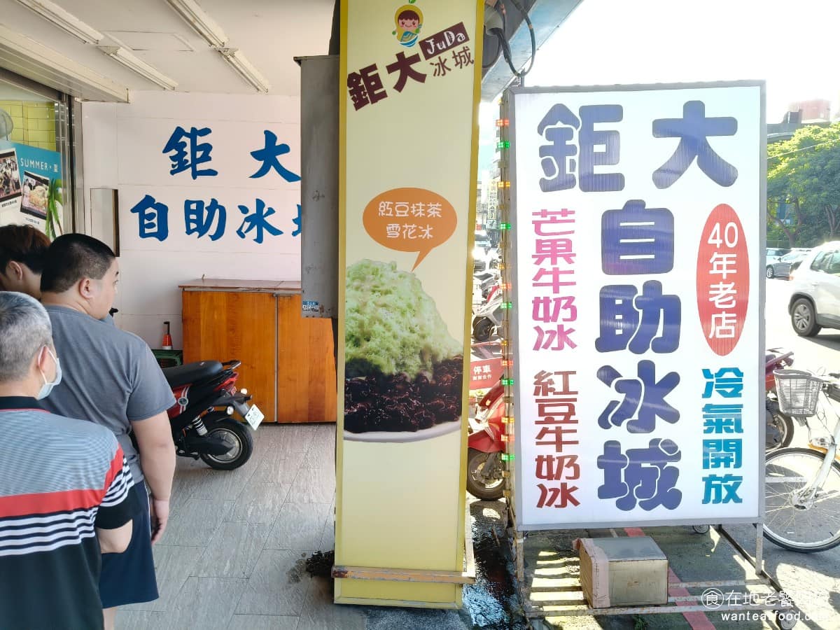 鉅大自助冰城 鉅大自助冰城菜單 鉅大自助冰城推薦 平鎮區美食 平鎮美食 甜點點心 刨冰 雪花冰 《鉅大自助冰城》創立於民國 72 年,算下來已經有超過 40 年的歷史。現在已經傳承到第二代經營,是中壢平鎮一帶歷史相當悠久的傳統冰店。 @在地老饕阿府