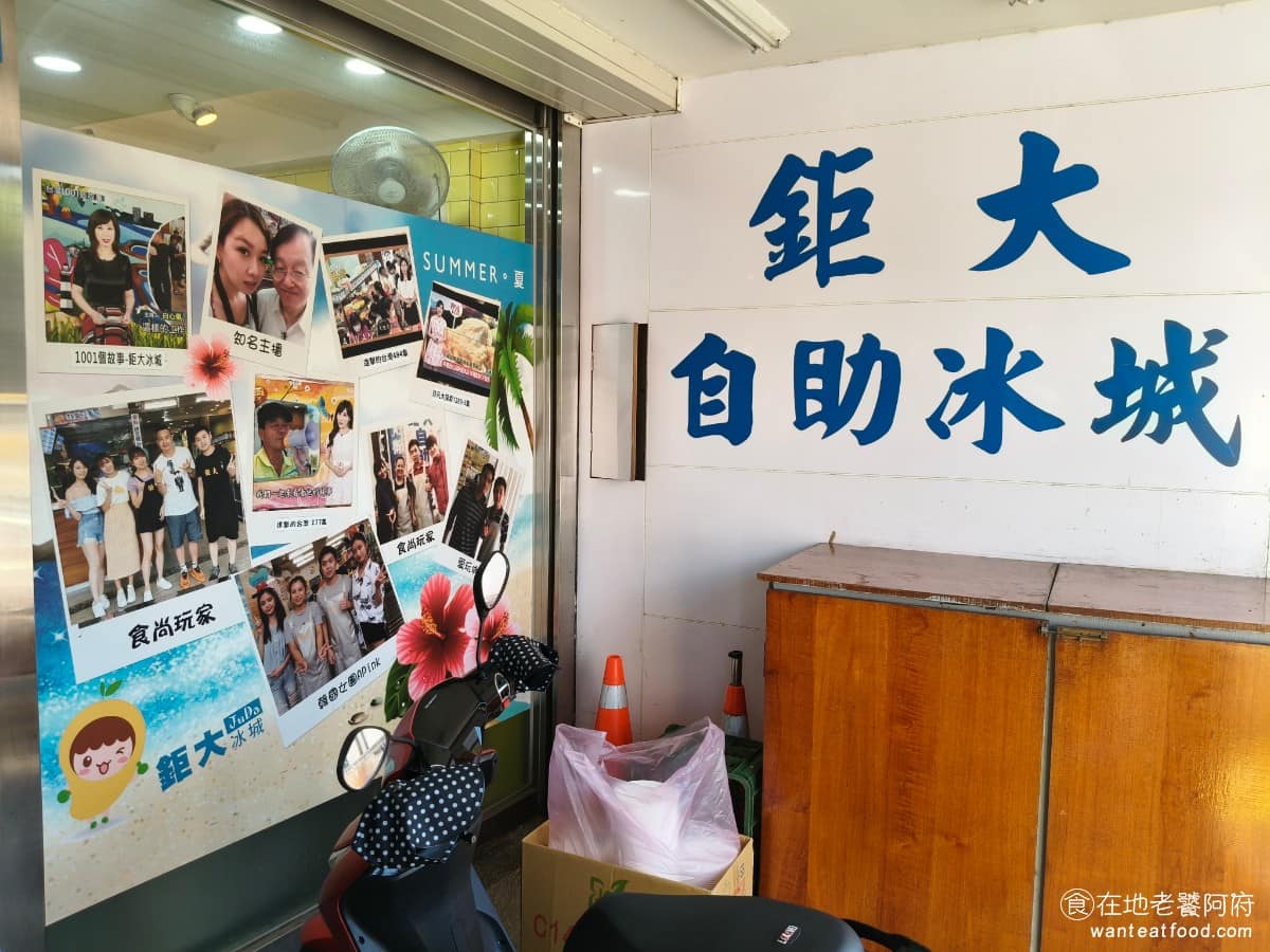 鉅大自助冰城 鉅大自助冰城菜單 鉅大自助冰城推薦 平鎮區美食 平鎮美食 甜點點心 刨冰 雪花冰 從創立至今,店家一直維持只做夏天生意的模式,大約每年4月開賣,賣到10月收攤,其餘半年完全不營業,也不像其他冰店會轉做冬天甜點生意,算是相當堅持的經營方式。 @在地老饕阿府