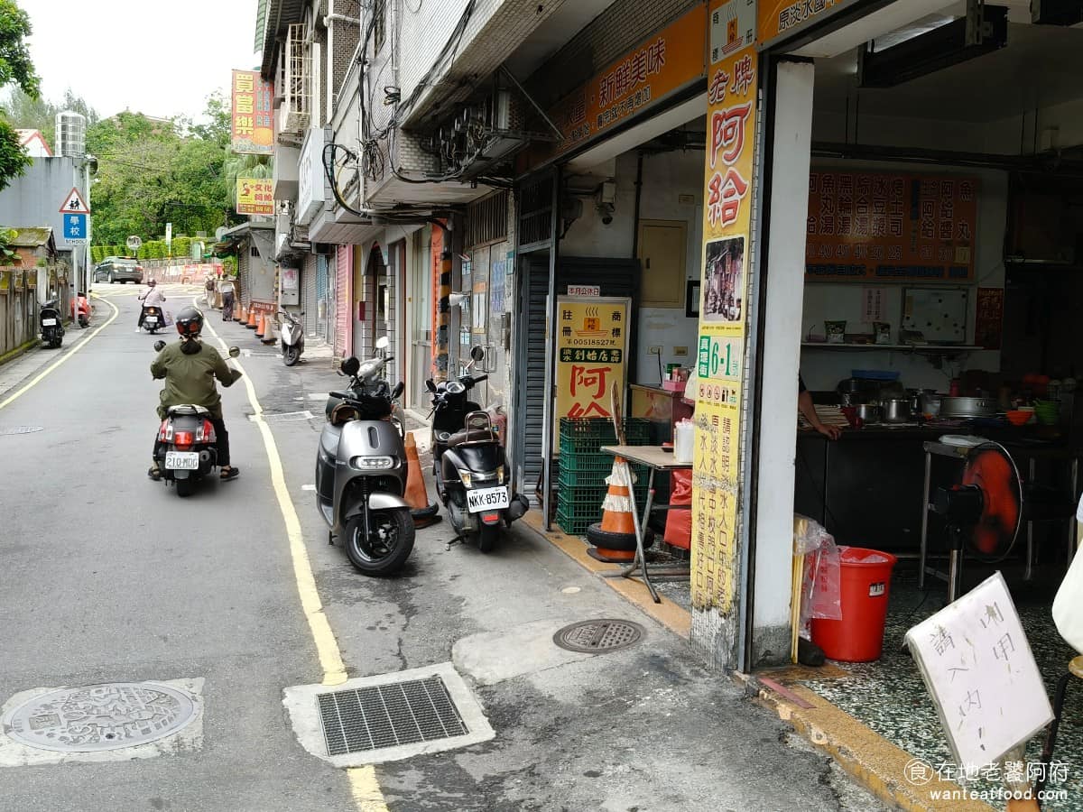 淡水老牌阿給創始店 淡水老牌阿給創始店菜單 淡水老牌阿給創始店推薦 淡水區美食 淡水美食 台灣小吃 《淡水老牌阿給》位在新北市淡水區真理街6之1號，位於真理大學與文化國小後門之間的坡道上，從文化路口走上去約 2 分鐘，從國小算來第二間。 @在地老饕阿府