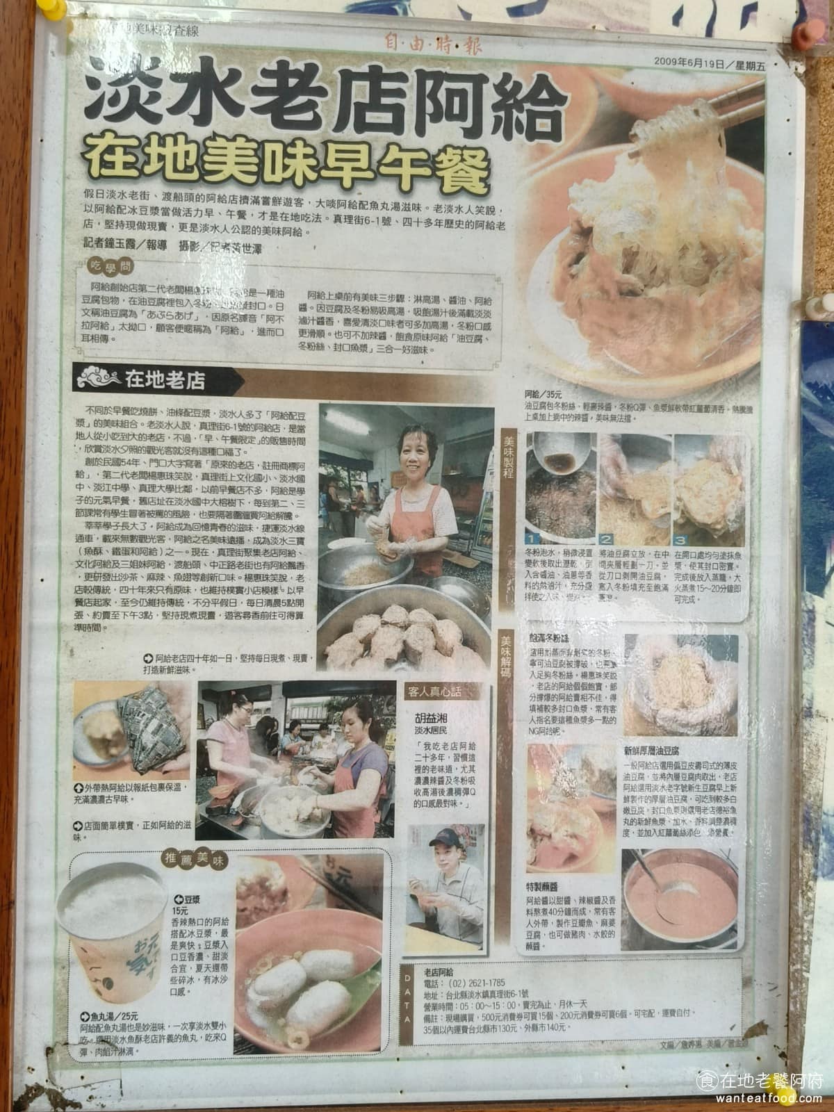 淡水老牌阿給創始店 淡水老牌阿給創始店菜單 淡水老牌阿給創始店推薦 淡水區美食 淡水美食 台灣小吃 《淡水老牌阿給 創始店》也曾受多家媒體採訪報導，店內貼有阿給的歷史說明與來源介紹，是公認最具歷史依據的阿給老店。 1965 年，楊鄭錦文女士，在菜市場看見老先生，用油豆腐包食物來吃，因此得到靈感，研發出「把油豆腐挖空、填入冬粉、用魚漿封口，再蒸熟」的料理方式，最後淋上先生自製的辣醬後，阿給就此誕生。 @在地老饕阿府