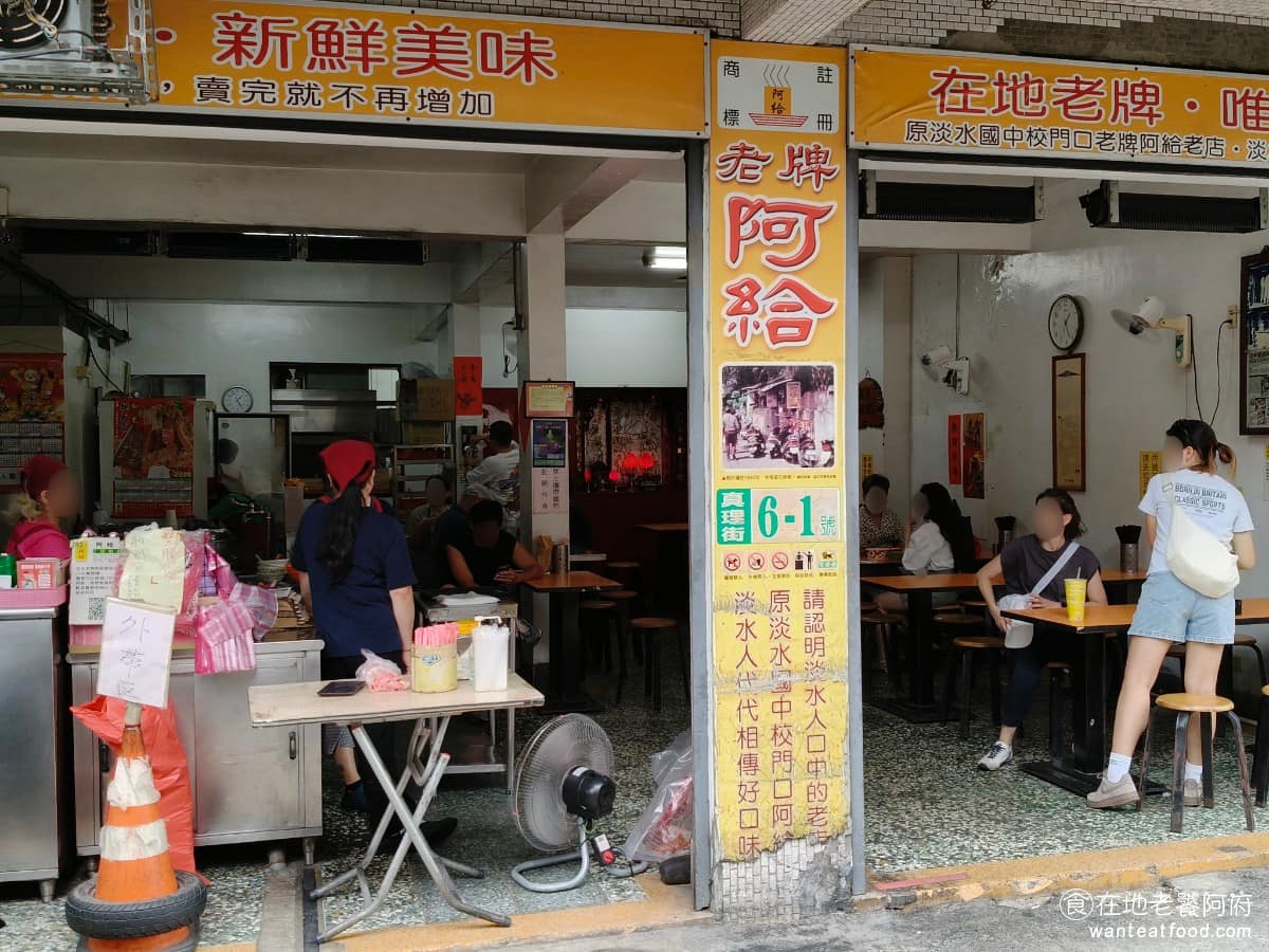 淡水老牌阿給創始店 淡水老牌阿給創始店菜單 淡水老牌阿給創始店推薦 淡水區美食 淡水美食 台灣小吃 其實「阿給」真正的創始店，就是這間位在真理街的《淡水老牌阿給》，由楊鄭錦文女士於 1965 年發明，距今超過 60 年，現在店裡由楊女士的女兒接手經營，是公認最早賣阿給的店家。 @在地老饕阿府