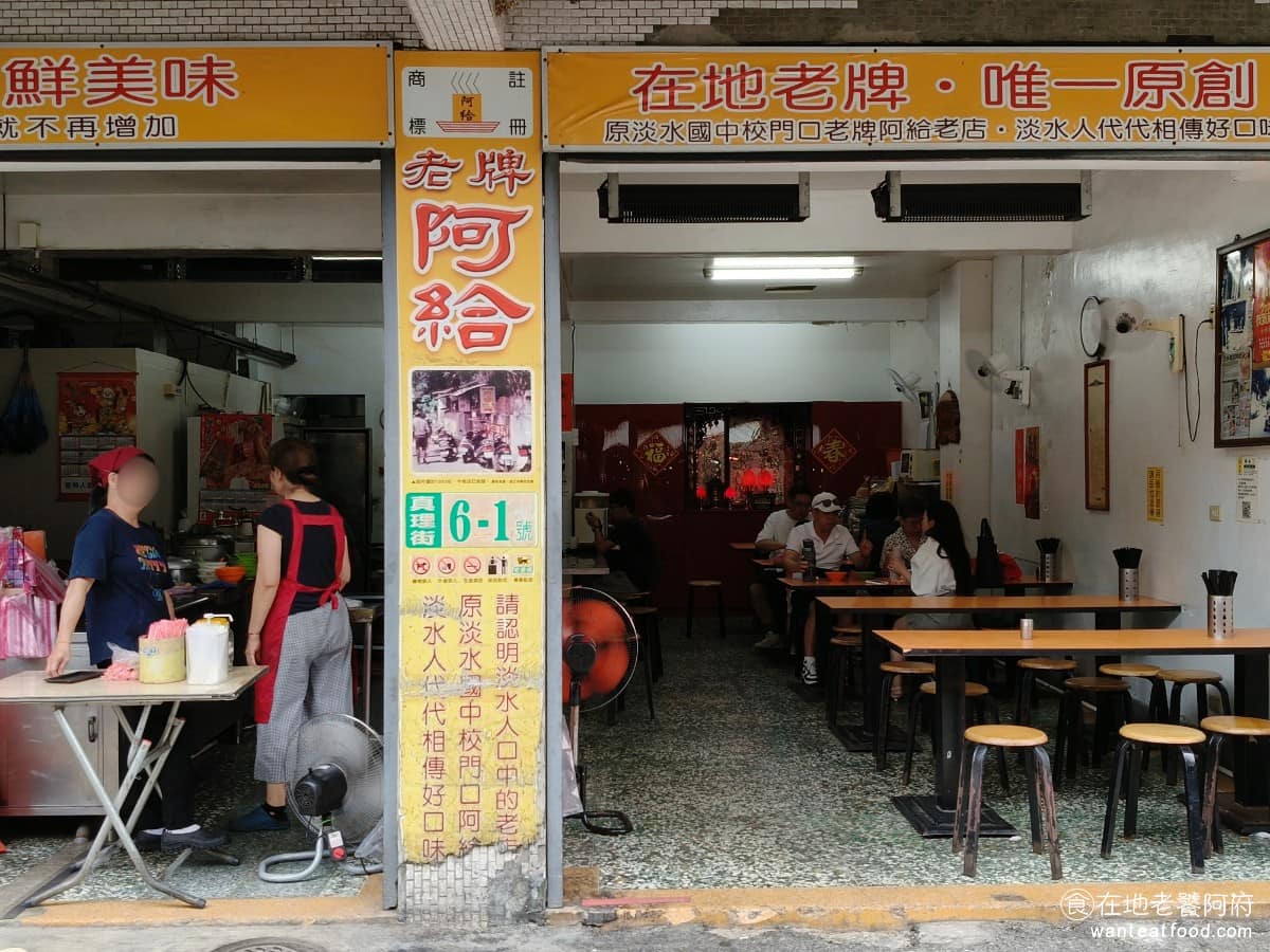 淡水老牌阿給創始店 淡水老牌阿給創始店菜單 淡水老牌阿給創始店推薦 淡水區美食 淡水美食 台灣小吃 來淡水吃阿給，算是必備的行程，只不過淡水賣阿給的店超級多，很多招牌都寫「創始」、「正宗」，外地人常常分不清真假。 @在地老饕阿府