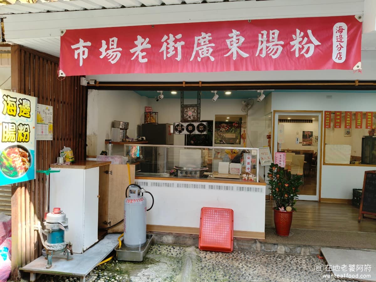 海邊腸粉 海邊腸粉菜單 海邊腸粉推薦 淡水區美食 淡水美食 中式料理 廣東腸粉 來淡水除了阿給、魚丸，還有一樣在地人也常吃的美食，就是廣東腸粉，轉進中正路11巷《海邊腸粉》就藏在裡面，他是市場老街腸粉的分店。 @在地老饕阿府