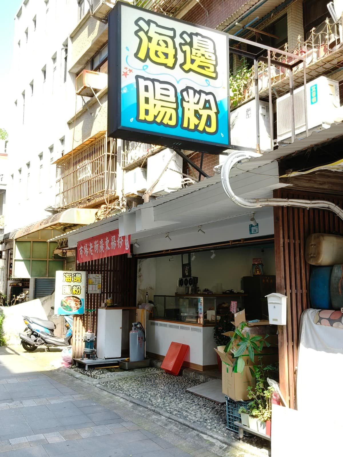 海邊腸粉 海邊腸粉菜單 海邊腸粉推薦 淡水區美食 淡水美食 中式料理 廣東腸粉 地址在新北市淡水區中正路11巷 34 號，從淡水捷運站步行沿中正路走進去即可抵達，不難找附近有停車，可考慮真理街對面文化路口的公共停車場。 @在地老饕阿府