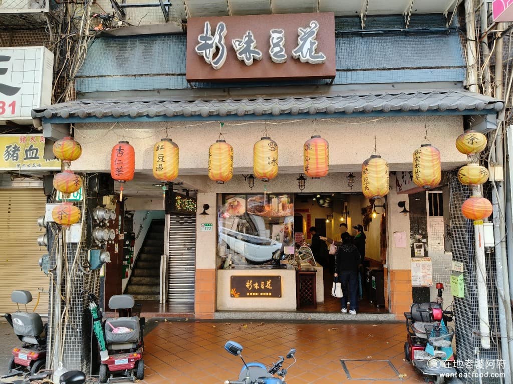 杉味豆花 杉味豆花菜單 杉味豆花推薦 大同區美食 大同美食 雙連美食 甜點點心 豆花 台北寧夏夜市周邊的民生西路上，有一家開到凌晨的甜品店，叫做《杉味豆花》。這間店創立於 2002 年，至今已經營業超過 23 年。 @在地老饕阿府