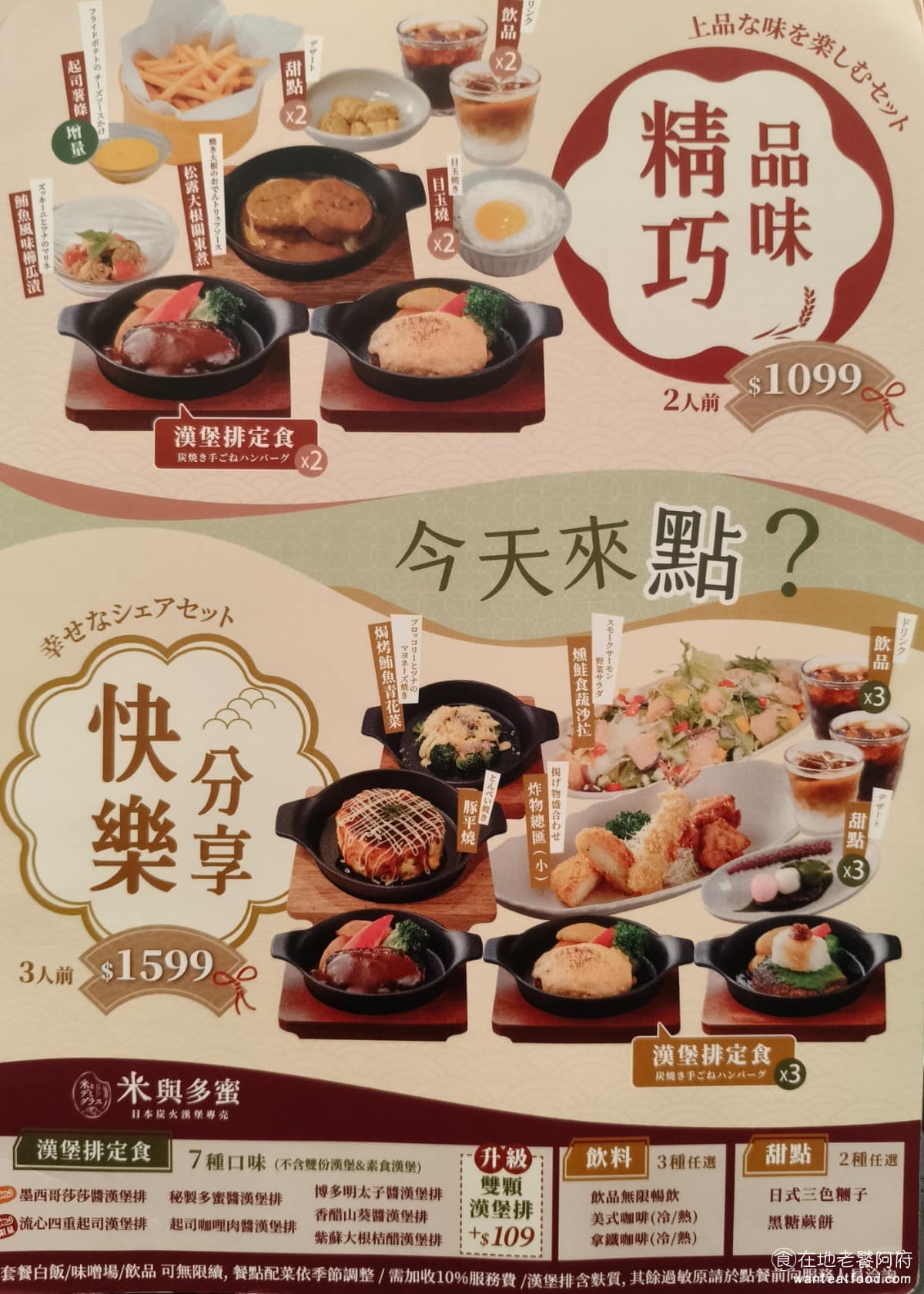 米與多蜜南港店 米與多蜜南港店菜單 米與多蜜南港店推薦 南港區美食 南港美食 南港軟體園區美食 套餐形式有雙人餐、三人分享餐等選項，每份定食基本配置是漢堡排、越光米飯、兩樣小菜、味噌湯，蛋品可選目玉燒或生食級蛋，漢堡排也可加價升級為雙顆。 @在地老饕阿府