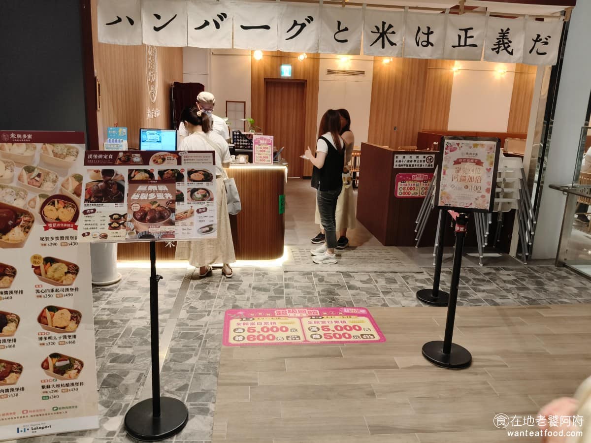 米與多蜜南港店 米與多蜜南港店菜單 米與多蜜南港店推薦 南港區美食 南港美食 南港軟體園區美食 《米與多蜜》是來自日本關西大阪最大和食集團「莞固和食（GANKO）」旗下的炭火漢堡排品牌，2023 年由聲寶旗下的頑味國際餐飲引進台灣。 @在地老饕阿府