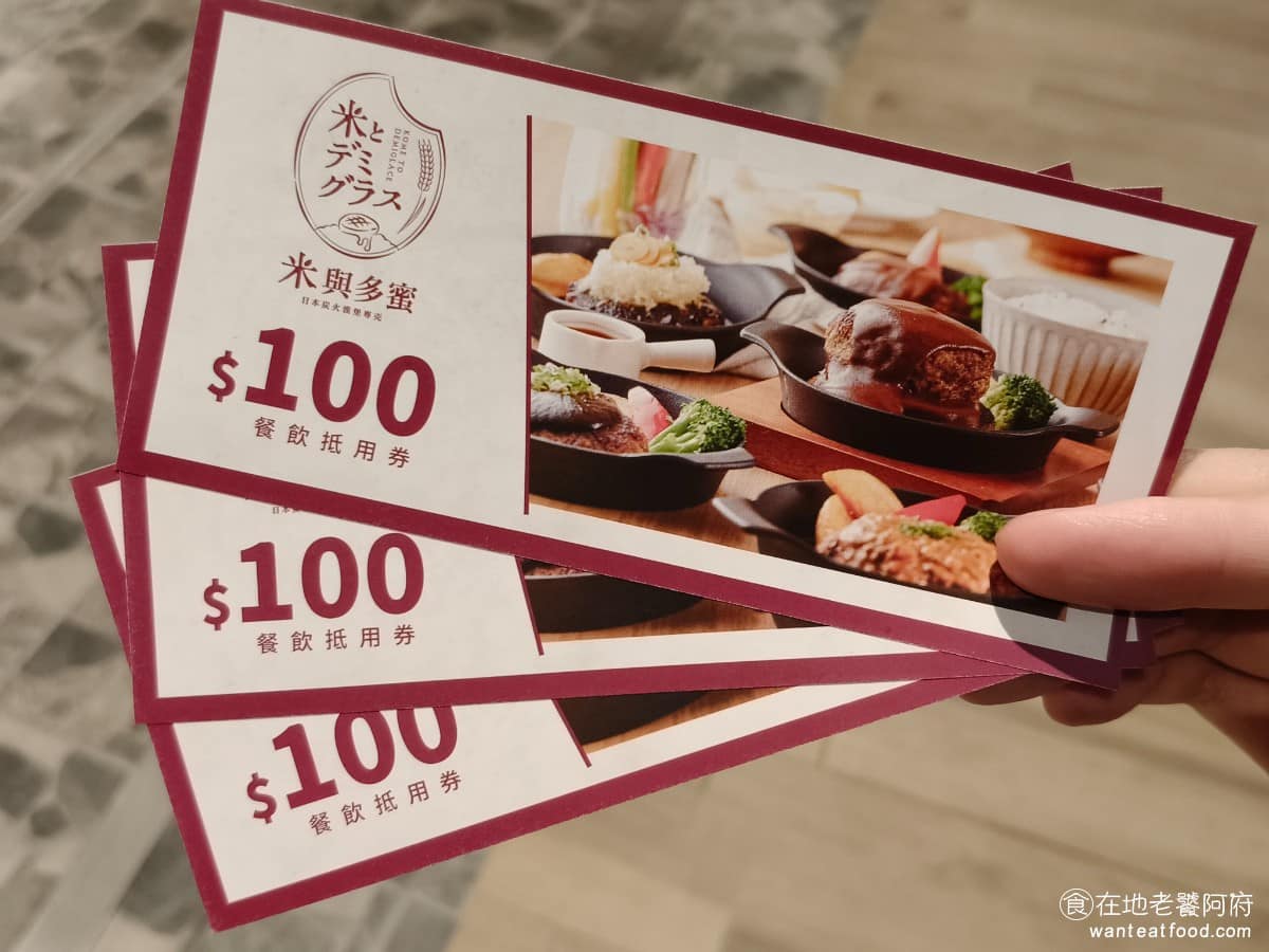米與多蜜南港店 米與多蜜南港店菜單 米與多蜜南港店推薦 南港區美食 南港美食 南港軟體園區美食 結帳後滿 500 元會發送一個 100 元的折價券，但要下次才能使用。每張券是滿 500 元才能使用一張。 @在地老饕阿府