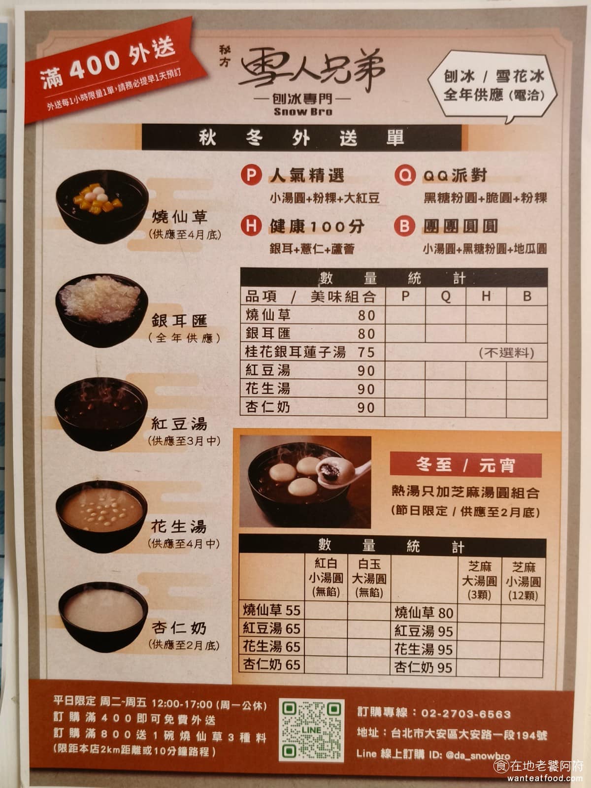 秘方雪人兄弟大安店 秘方雪人兄弟大安店菜單 秘方雪人兄弟大安店推薦 大安區美食 大安美食 《秘方雪人兄弟 大安店》菜單,還有賣限定時段的品項,包含燒仙草、銀耳匯、紅豆湯、花生湯和杏仁奶。每個品項供應的時段都不同。 @在地老饕阿府
