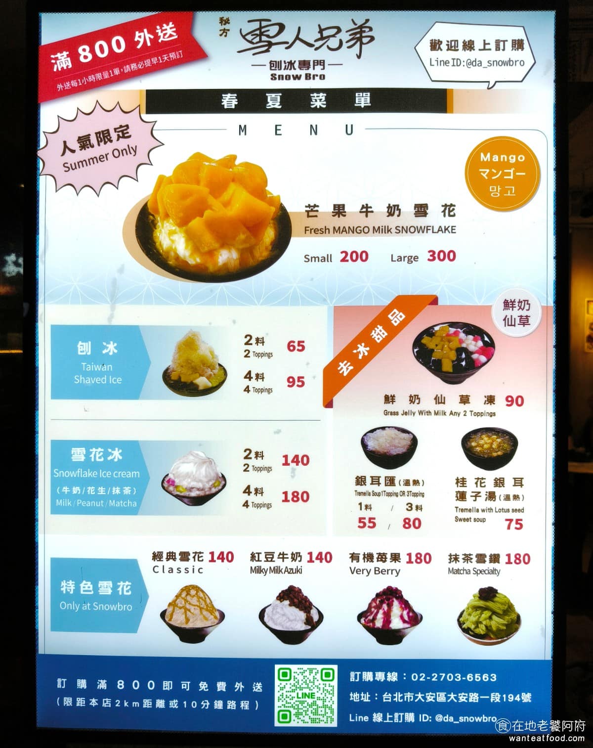 秘方雪人兄弟大安店 秘方雪人兄弟大安店菜單 秘方雪人兄弟大安店推薦 大安區美食 大安美食 《秘方雪人兄弟 大安店》菜單,刨冰部分選四種配料是入門款,價格大約落在65元到95元之間,以大安區的價位其實不算貴,冰的種類可以選粗冰或細冰,糖水則是冬瓜或桂圓兩選一。雪花冰則以牛奶或花生為基底,經典款可選兩種配料,價格比較高一點,在140元到180元左右,季節限定的芒果雪花冰價位更高,小的200元、大的300元。 @在地老饕阿府