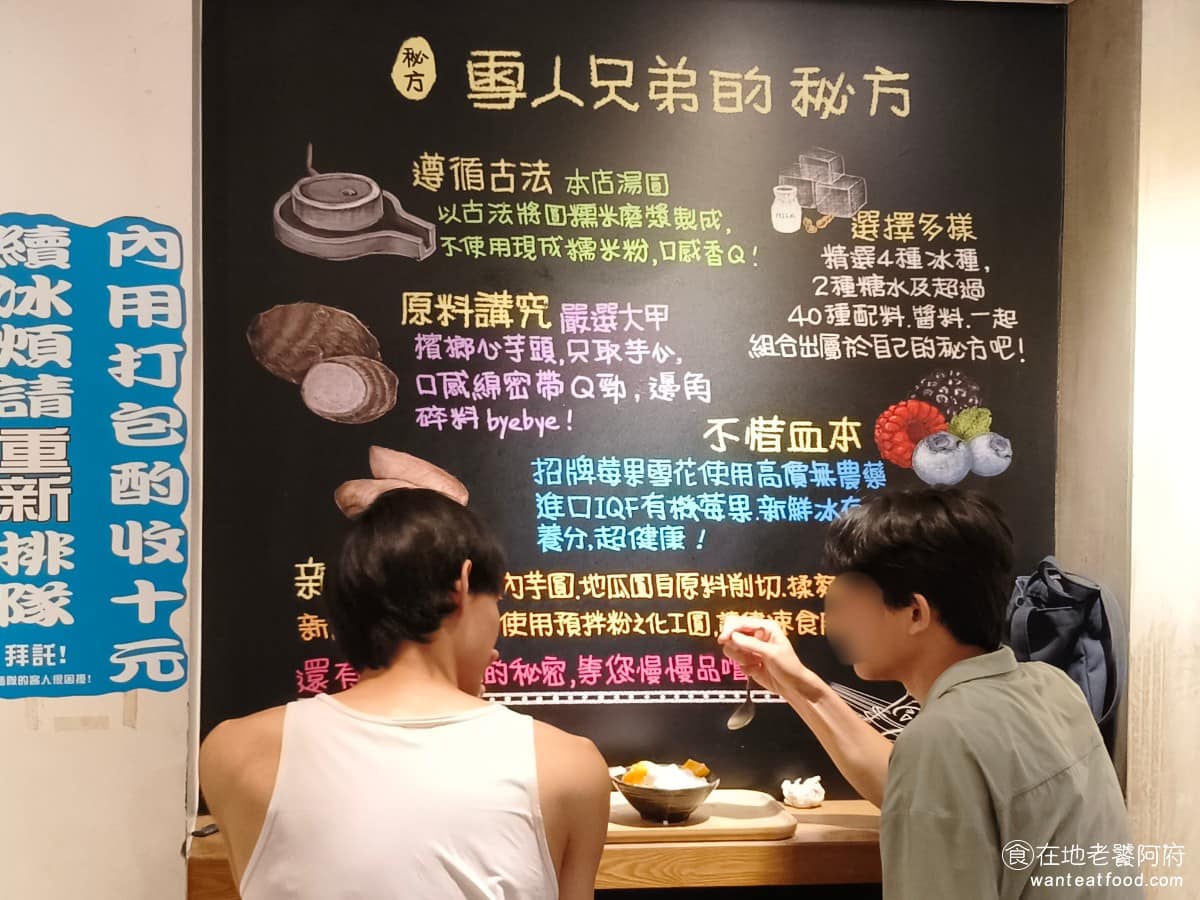 秘方雪人兄弟大安店 秘方雪人兄弟大安店菜單 秘方雪人兄弟大安店推薦 大安區美食 大安美食 店家在門口大方公開幾項堅持,包括湯圓類古法磨漿製作、配料超過四十種,可自由組合、芋頭嚴選大甲品種、莓果使用進口無農藥原料,以及芋圓、地瓜圓全部自製。 @在地老饕阿府