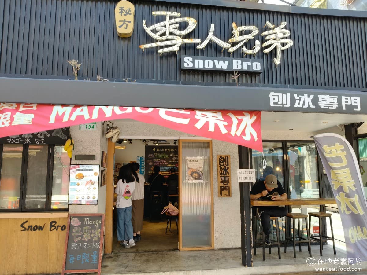 秘方雪人兄弟大安店 秘方雪人兄弟大安店菜單 秘方雪人兄弟大安店推薦 大安區美食 大安美食