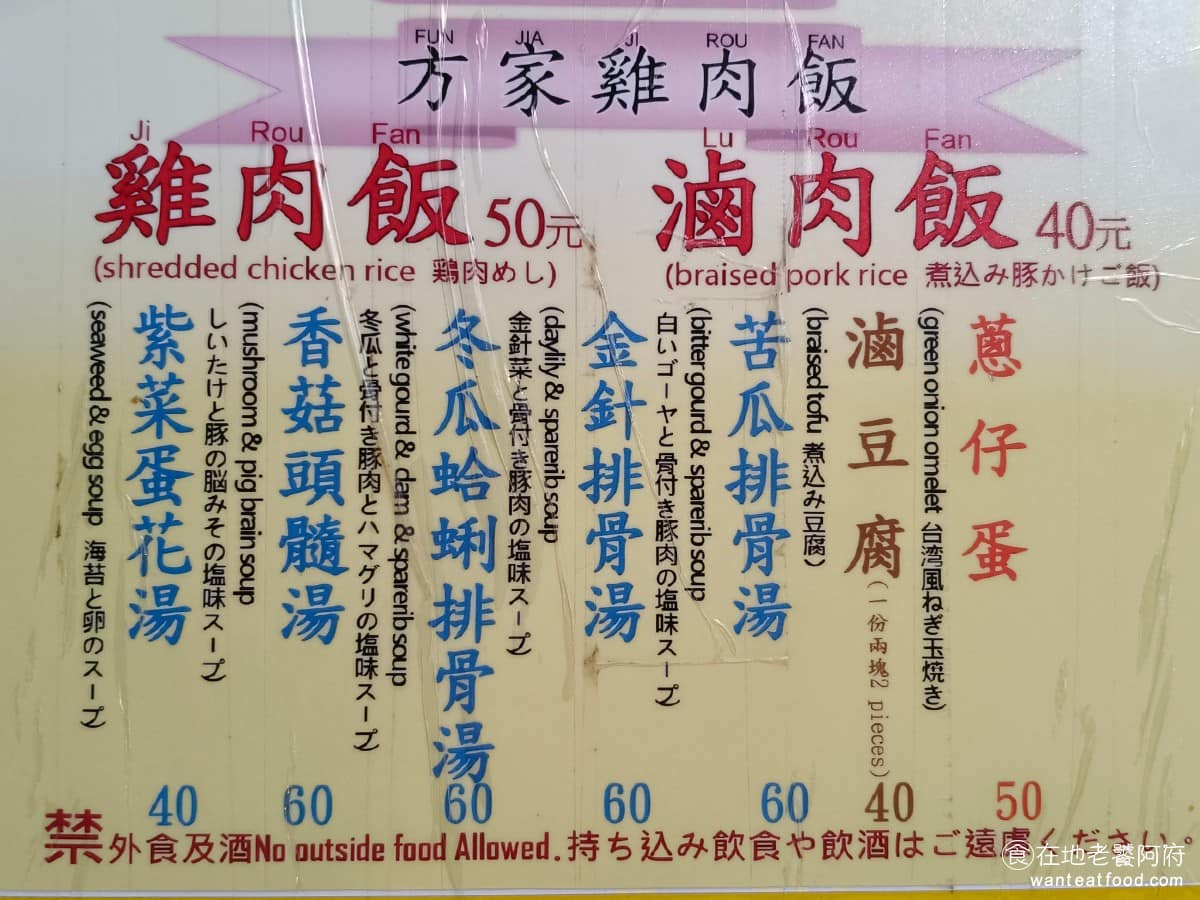 方家雞肉飯 方家雞肉飯菜單 方家雞肉飯推薦 大同區美食 大同美食 《方家雞肉飯》菜單內容很簡單，主要就是雞肉飯跟滷肉飯兩款主食，配上滷豆腐、蔥仔蛋、炒青菜三樣小菜，以及苦瓜排骨湯、金針排骨湯、香菇頭髓湯、冬瓜蛤仔排骨湯、紫菜蛋花湯等幾款盅湯。以前菜單上，也有燙青菜這個選項，現在則沒有了。 @在地老饕阿府