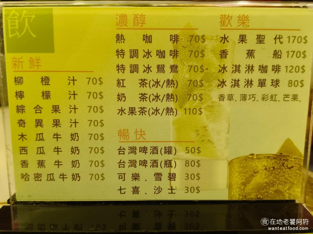 台北東一排骨總店 台北東一排骨總店菜單 台北東一排骨總店推薦 中正區美食 中正美食 西門美食 飲料菜單很豐富，有現打果汁、木瓜牛奶、咖啡、茶、啤酒、氣泡飲料，還有香蕉船、冰淇淋聖代、水果盤等甜點，價格從 50 元到 70 元不等。店內沒有低消，兩個人吃一份排骨飯也可以。 @在地老饕阿府