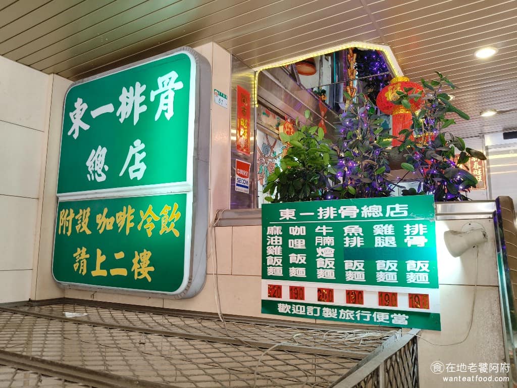台北東一排骨總店 台北東一排骨總店菜單 台北東一排骨總店推薦 中正區美食 中正美食 西門美食 《東一排骨總店》於 1971 年開業，開在開封街的巷子裡，最早叫做「東一食品」，當時是一間小吃店，賣的就是傳統台式便當。 到了 1979 年，搬到了現在延平南路的百樂大廈位置，一直開業到現在。 @在地老饕阿府
