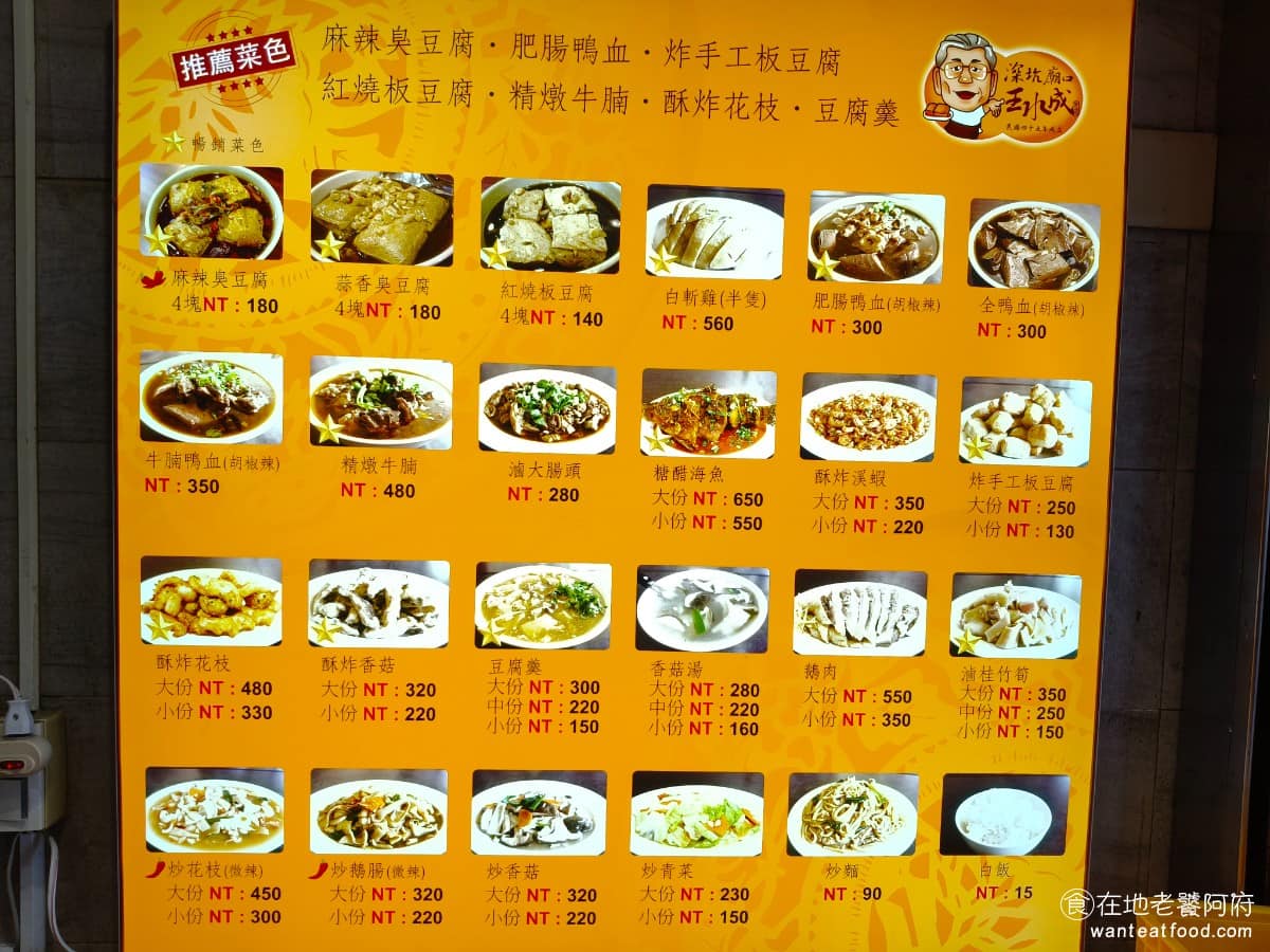 王水成老店水成館 王水成老店水成館菜單 王水成老店水成館推薦 深坑區美食 深坑美食 台灣小吃 臭豆腐 《王水成老店》專注於「滷」的豆腐料理，不提供炭烤或油炸臭豆腐，走的是滷汁路線，讓豆腐充分吸附湯汁後入味。店內強調遵循古法製作豆腐，使用當地天然山泉水，不添加石膏粉，以鹽滷製成，滷汁也是自家長期熬煮的配方，靠口味留住回頭客。 @在地老饕阿府
