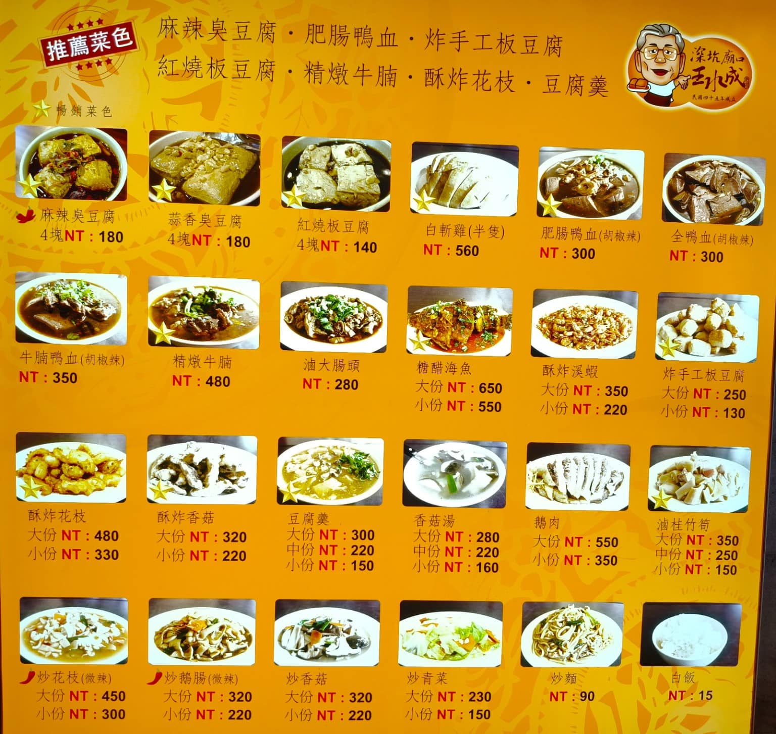 王水成老店水成館 王水成老店水成館菜單 王水成老店水成館推薦 深坑區美食 深坑美食 台灣小吃 臭豆腐 店家菜單