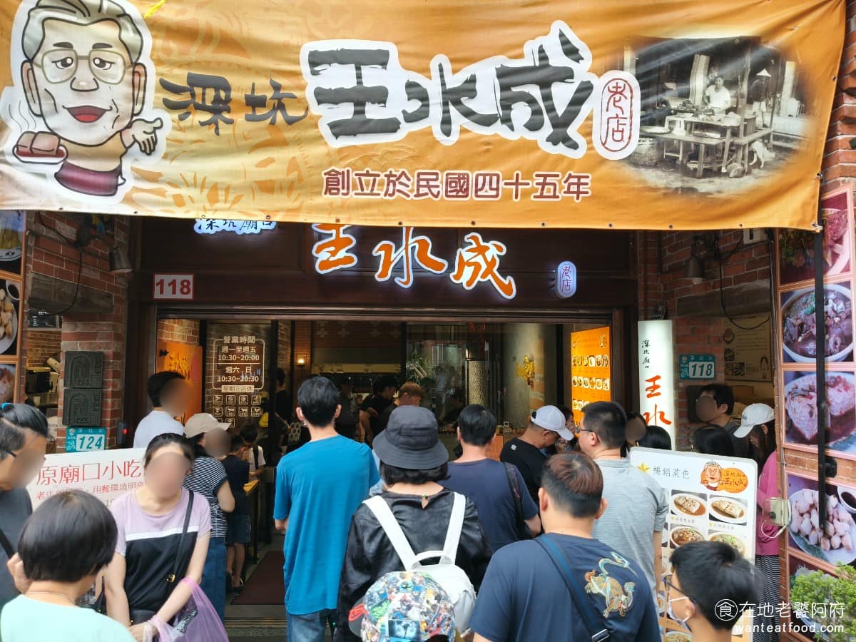 王水成老店水成館 王水成老店水成館菜單 王水成老店水成館推薦 深坑區美食 深坑美食 台灣小吃 臭豆腐 《王水成老店》是深坑老街具代表性的豆腐店之一，從民國 45 年（1956 年）廟口小攤起家，傳承至第二代，至今已超過 70 年。目前在深坑，有兩間分店:「水成館」位於深坑老街內，「風華館」位於北深路二段上，步行約 3 分鐘即可到達。我們來吃的就是這間水成館。 @在地老饕阿府