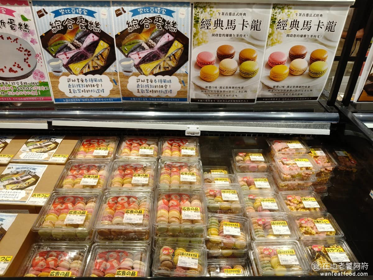 LOPIA 美麗華店 美麗華店菜單 美麗華店推薦 中山區美食 中山美食 劍南路站美食 日式超級市場 蛋糕甜點區的種類也很多,有各式蛋糕,和馬卡龍。 @在地老饕阿府
