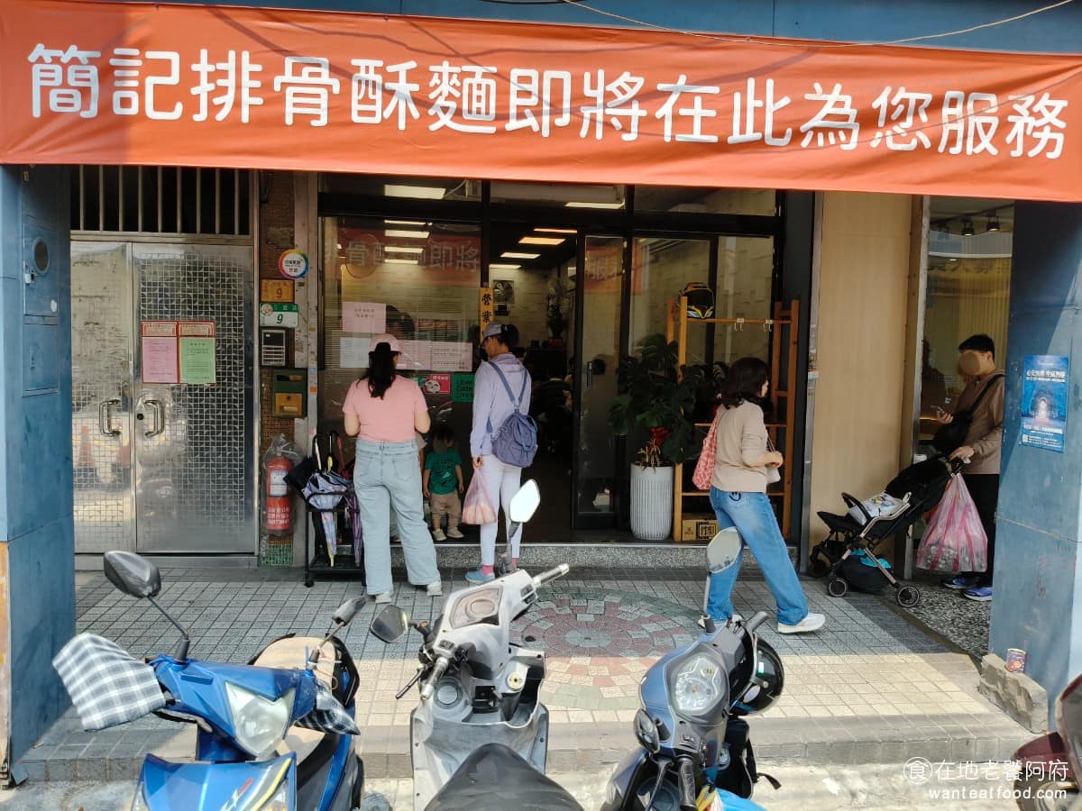 簡記排骨酥麵 簡記排骨酥麵菜單 簡記排骨酥麵推薦 北投區美食 北投美食 台北北投有一家開了超過 30 年的排骨酥麵老店《簡記排骨酥麵》,曾被《食尚玩家》、《非凡大探索》等媒體報導過,是北投在地人熟悉的老味道。後來店家搬遷至現址公館路 9 號,也就是中繼市場旁的位置,用餐空間明顯改善,整體環境乾淨許多,座位也更多,但當然搬家後還是和以前一樣需要排隊。 @在地老饕阿府