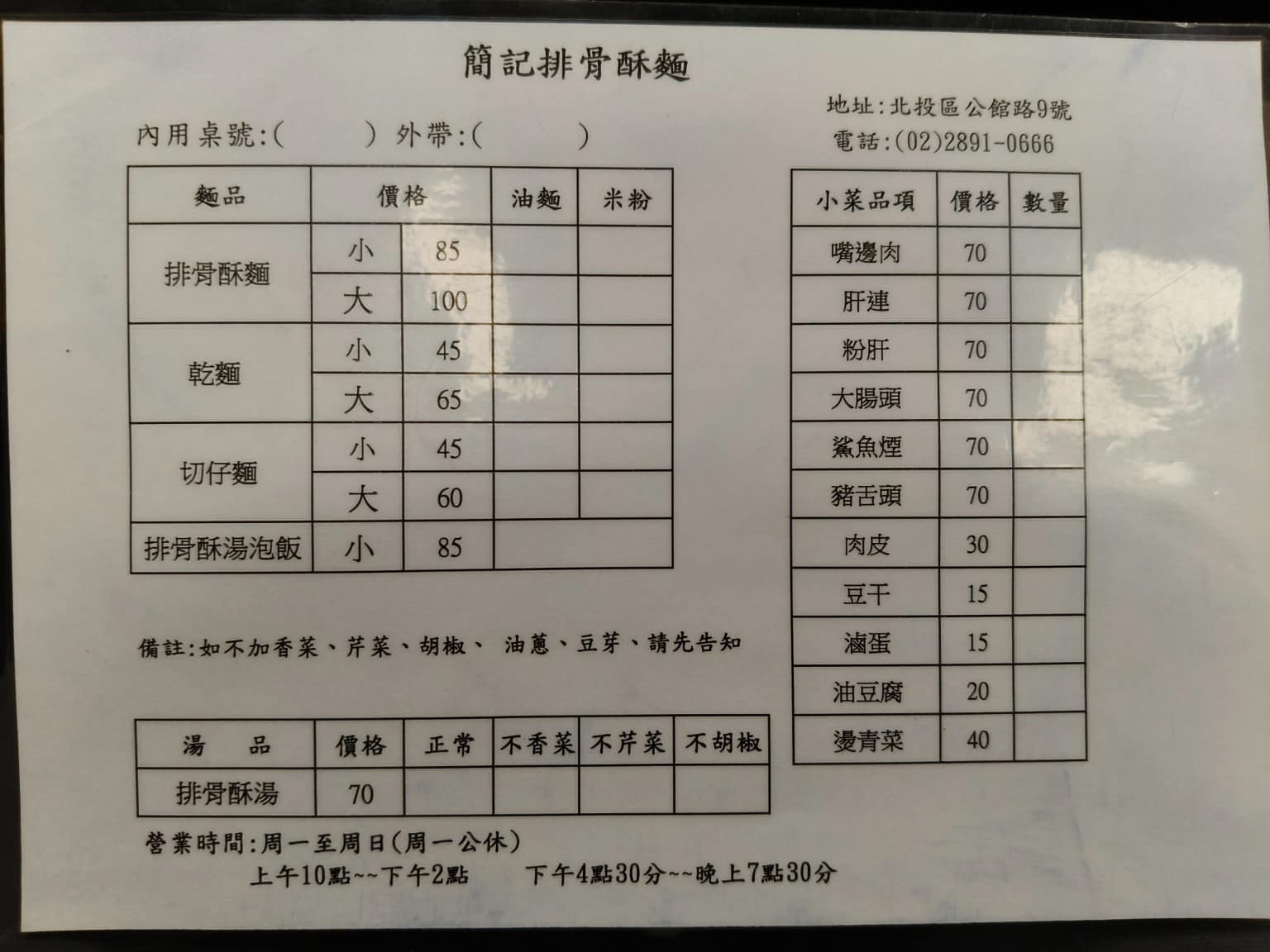 簡記排骨酥麵 簡記排骨酥麵菜單 簡記排骨酥麵推薦 北投區美食 北投美食 店家菜單