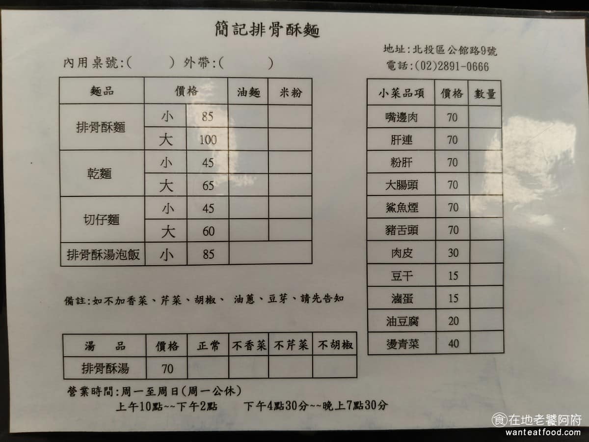 簡記排骨酥麵 簡記排骨酥麵菜單 簡記排骨酥麵推薦 北投區美食 北投美食 《簡記排骨酥麵》菜單走精簡路線——麵食有排骨酥麵、乾麵、切仔麵,油麵可以換成米粉,除了麵之外,也有不少小菜可以點,包括肝連、嘴邊肉、油豆腐、豆干、海帶、大腸等。價位上這幾年有稍微調漲,排骨酥麵小碗 85 元、乾麵小碗 45 元,整體仍屬親民。要注意的是,來太晚的話,小菜可能賣光,建議早點來比較保險。 @在地老饕阿府