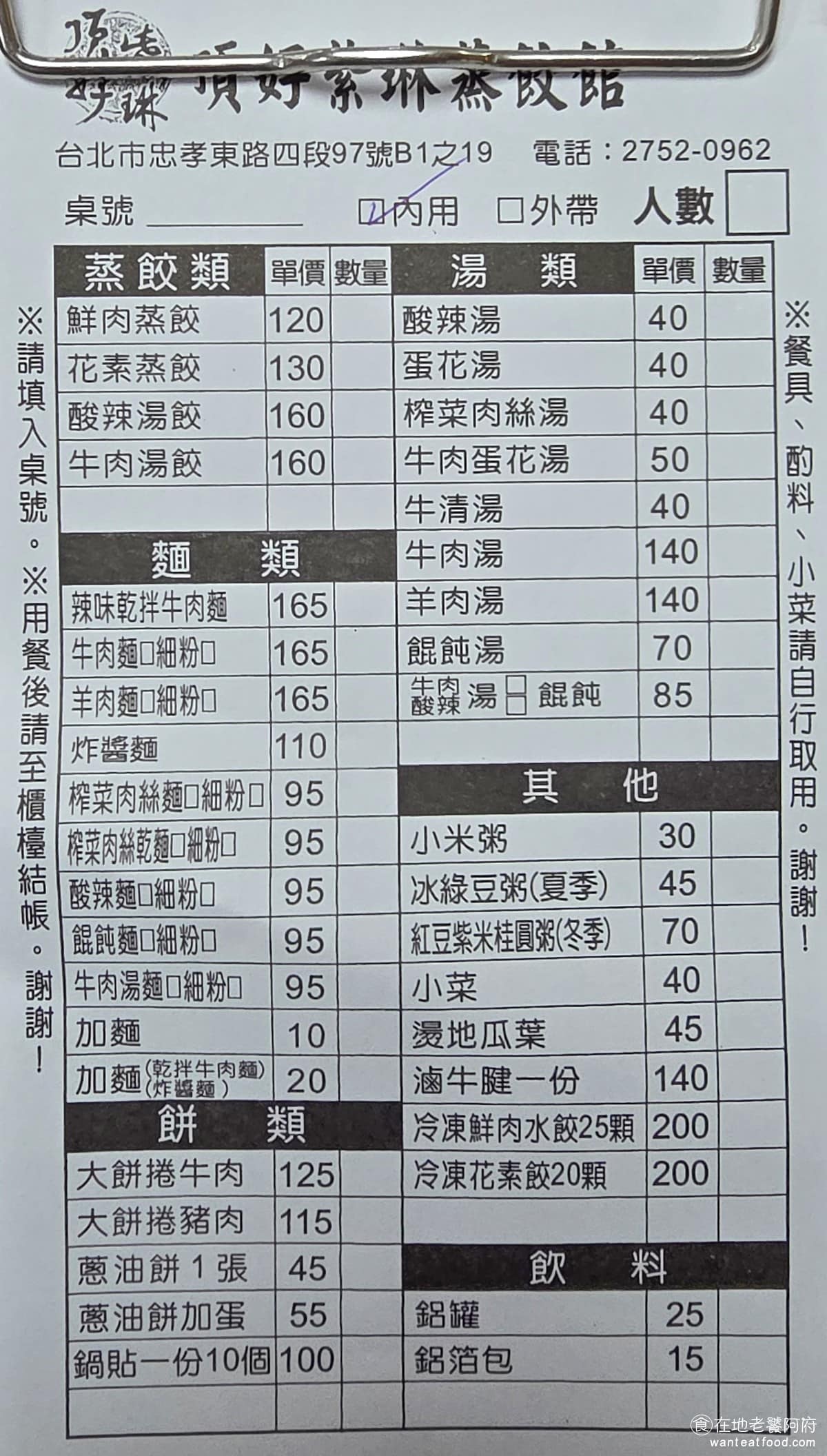 頂好紫琳蒸餃館 頂好紫琳蒸餃館菜單 頂好紫琳蒸餃館價格 大安區美食 大安美食 忠孝敦化美食 中式料理 《頂好紫琳蒸餃館》菜單 2026，選擇豐富，主要分成蒸餃類、麵類、餅類、湯類和小菜等幾大類。蒸餃有鮮肉和素菜兩種口味，鍋貼則是招牌中的招牌。麵類有牛肉麵、炸醬麵、餛飩麵等。湯類的選項也不少，除了經典的酸辣湯，還有牛肉蛋花湯、羊肉湯等比較特別的口味。此外，甜品方面有小米粥、綠豆粥（夏季限定），和紅豆紫米桂圓粥（冬季限定）。 @在地老饕阿府