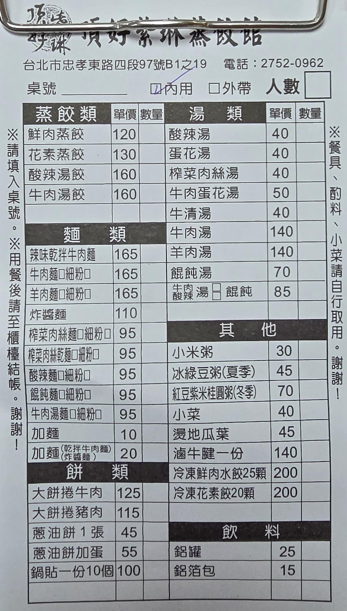 頂好紫琳蒸餃館 頂好紫琳蒸餃館菜單 頂好紫琳蒸餃館價格 大安區美食 大安美食 忠孝敦化美食 中式料理 店家菜單