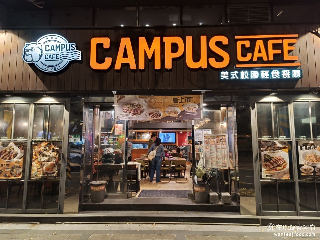 CAMPUS CAFE 內湖店 內湖美食 西湖美食 美式料理 《CAMPUS CAFE 內湖店》在內湖西湖捷運站旁邊，距離很近，走路只要3分鐘就能到。剛好位於內湖科學園區中，《CAMPUS CAFE 內湖店》每次一到中午，生意都超級好。 @在地老饕阿府