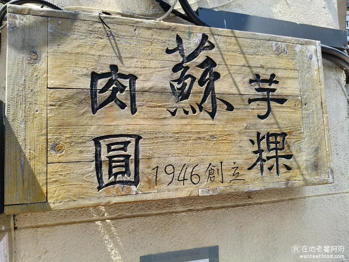 露店蘇來傳 露店蘇來傳菜單 露店蘇來傳推薦 萬華區美食 萬華美食 龍山寺美食 台灣小吃 芋粿 肉圓 1946 年，創始人蘇芳文，別號「蘇來傳」，在龍山寺廟前的廟埕前擺攤，賣肉圓、油粿，那時是路邊的露天攤位，稱為露店。 1956 年進駐龍山臨時商場，第二代蘇朝樹退伍後，和姊姊蘇春美一起接手，1988 年正式傳承二代經營。 @在地老饕阿府