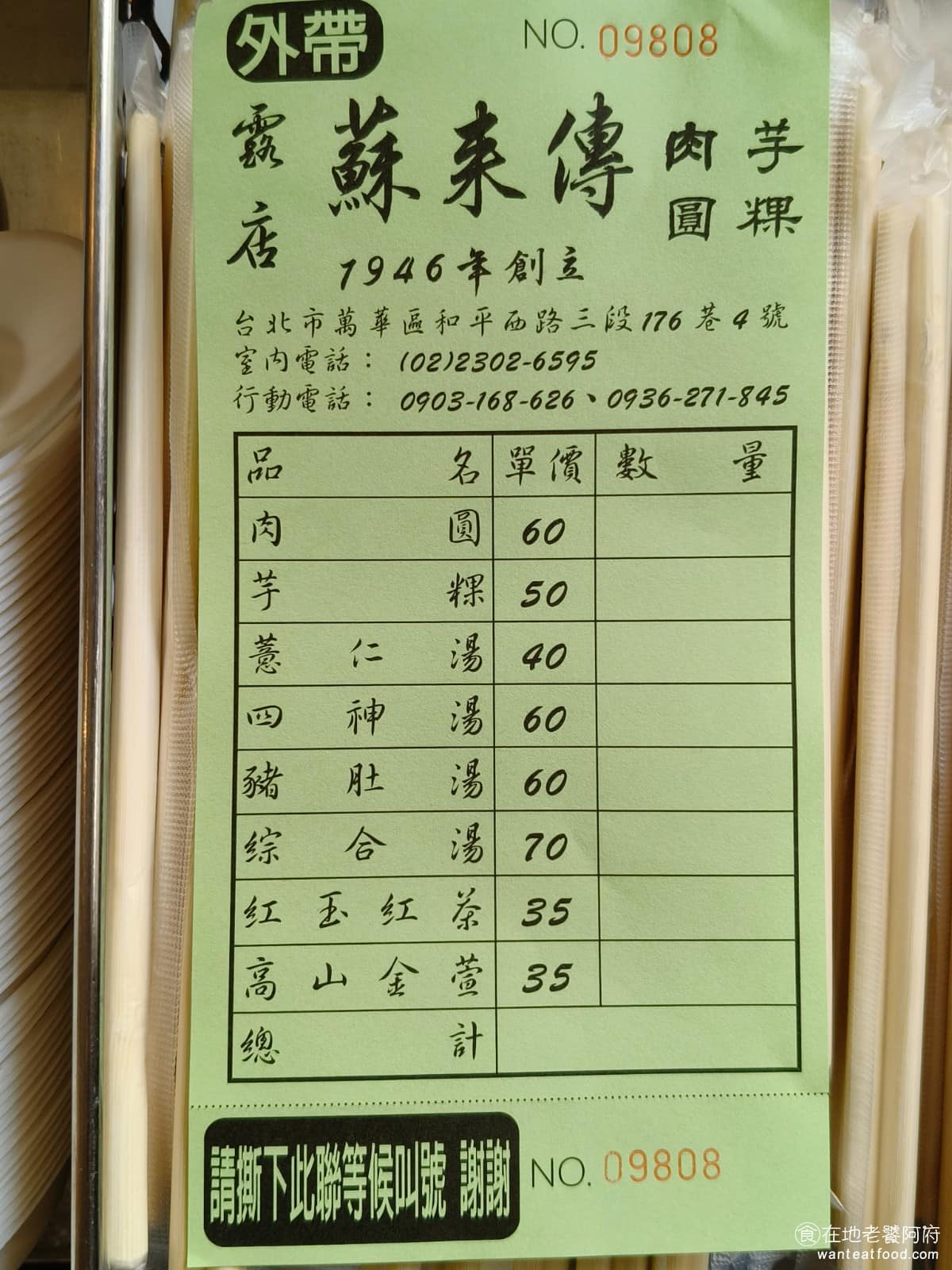 露店蘇來傳 露店蘇來傳菜單 露店蘇來傳推薦 萬華區美食 萬華美食 龍山寺美食 台灣小吃 芋粿 肉圓 《露店蘇來傳》 菜單分為內用與外帶兩種顏色，品項相同。四神湯包含豬腸，薏仁湯不含內臟，綜合湯則是豬腸和豬肚都有。 @在地老饕阿府