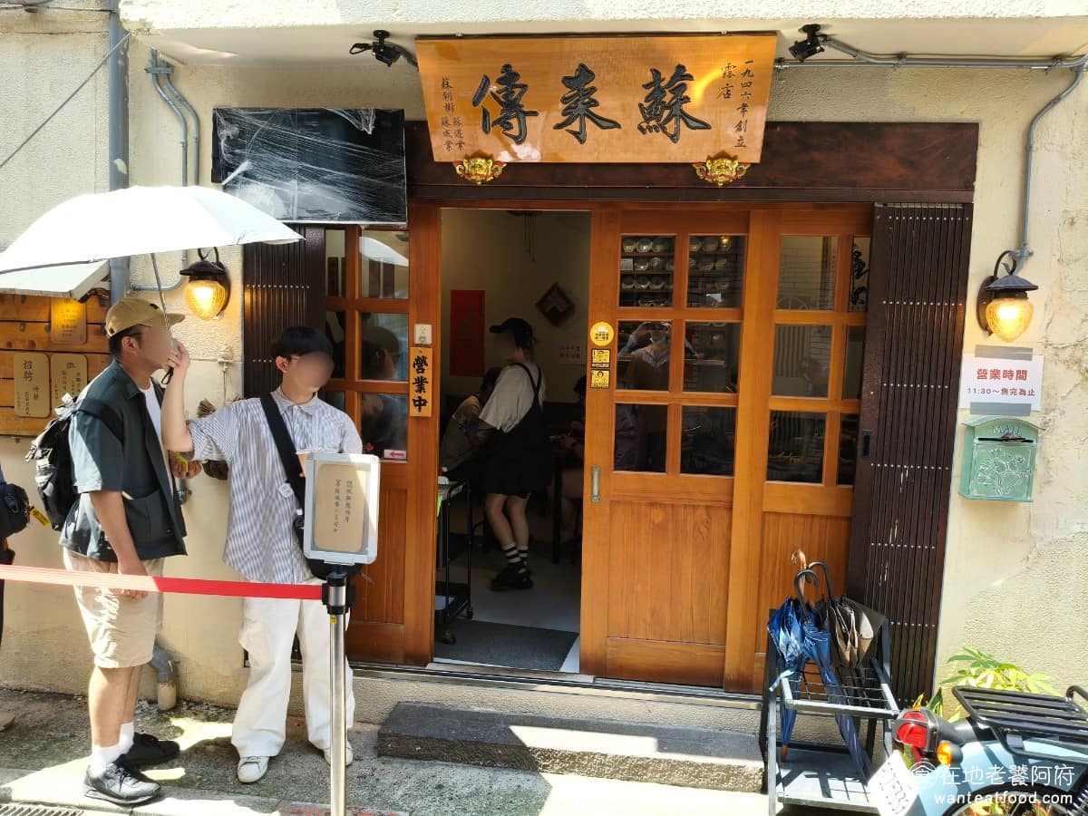 露店蘇來傳 露店蘇來傳菜單 露店蘇來傳推薦 萬華區美食 萬華美食 龍山寺美食 台灣小吃 芋粿 肉圓 「露店蘇來傳」是一間藏在萬華巷弄裡的肉圓老店，1946 年創立，至今已傳承到第三代，超過 70 年，這個年份真的非常古老，因為1945年，二次世界大戰才剛結束，隔一年他就開張了。 @在地老饕阿府