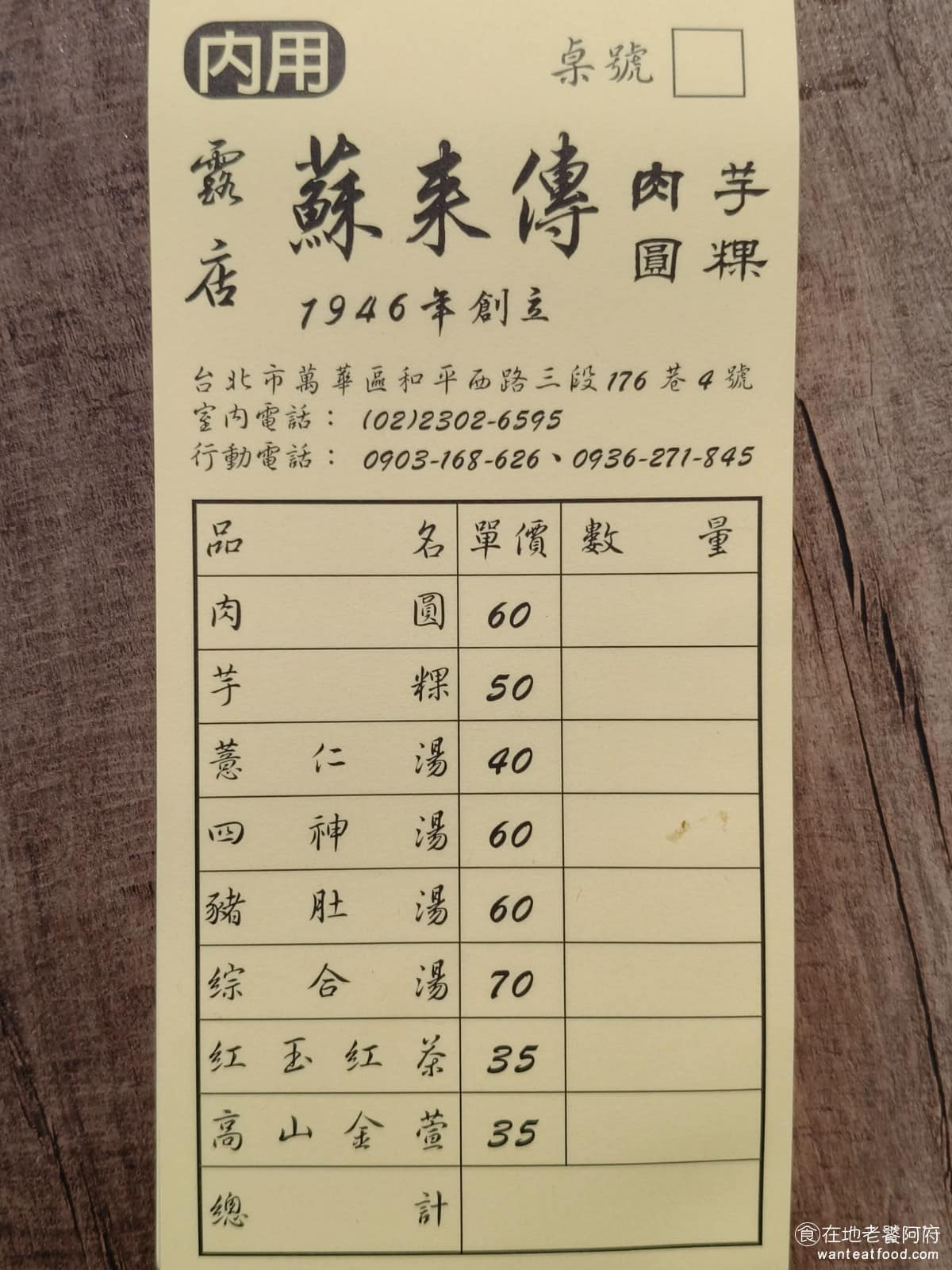 露店蘇來傳 露店蘇來傳菜單 露店蘇來傳推薦 萬華區美食 萬華美食 龍山寺美食 台灣小吃 芋粿 肉圓 《露店蘇來傳》菜單品項不多，主食只有肉圓（ 60 元），和芋粿（ 50 元），湯品有四神湯（ 60 元）、豬肚湯（ 60 元）、綜合湯（ 70 元）、薏仁湯（ 40 元）。 @在地老饕阿府