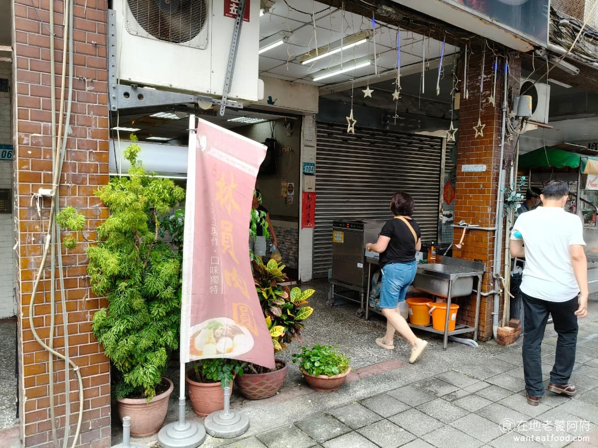 林員肉圓 林員肉圓菜單 林員肉圓推薦 板橋區美食 板橋美食 府中美食 《林員肉圓》位於新北市板橋區府中路104號,如果搭捷運從府中站 1號出口出來,沿著板橋慈惠宮的方向走,馬上就能看到店面。 @在地老饕阿府