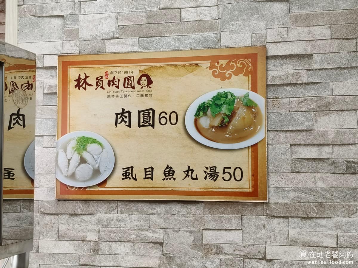 林員肉圓 林員肉圓菜單 林員肉圓推薦 板橋區美食 板橋美食 府中美食 《林員肉圓》菜單,始終只賣肉圓和虱目魚丸湯,沒有想擴大生意而增加品項,反而靠著把這兩樣東西做到位。多數客人都是兩樣一起點,當作正餐吃的人,可能會再多加一顆肉圓。 @在地老饕阿府