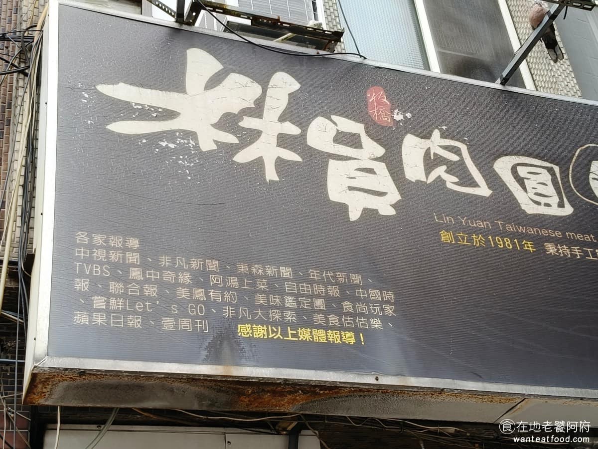 林員肉圓 林員肉圓菜單 林員肉圓推薦 板橋區美食 板橋美食 府中美食 《林員肉圓》原本是開在黃石市場巷弄裡的小攤位,多年前搬遷到府中路上,店面也從單純的攤子,終於變成有內用座位的店面。 @在地老饕阿府