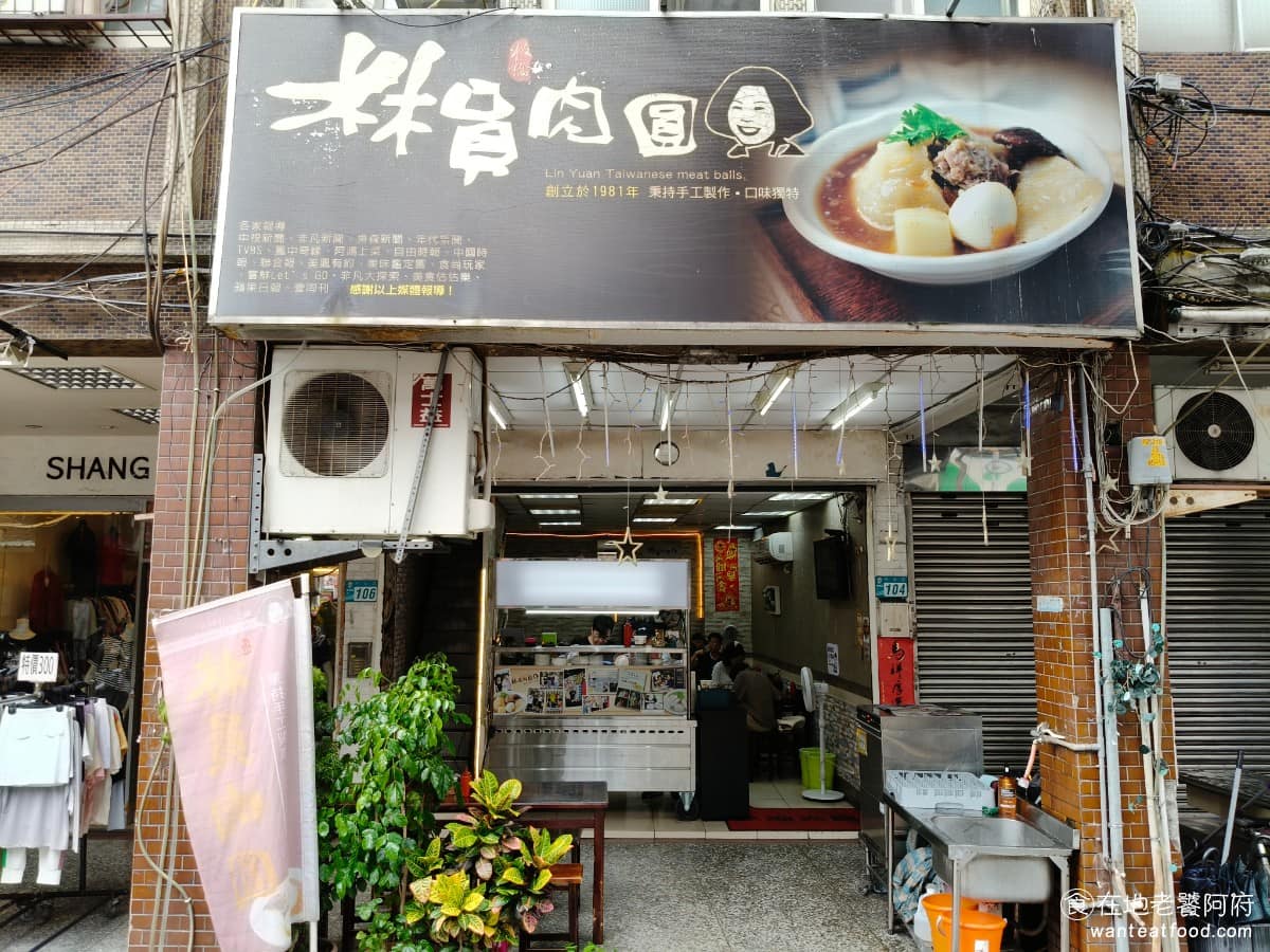 林員肉圓 林員肉圓菜單 林員肉圓推薦 板橋區美食 板橋美食 府中美食 板橋府中路上,有一間只賣兩樣東西就屹立不搖的老店,叫做「林員肉圓」,也有人稱它為「林員大粒肉圓」。《林員肉圓》創立於 1981 年,到現在已經有 45 年的歷史,目前是由第二代接手經營。 @在地老饕阿府